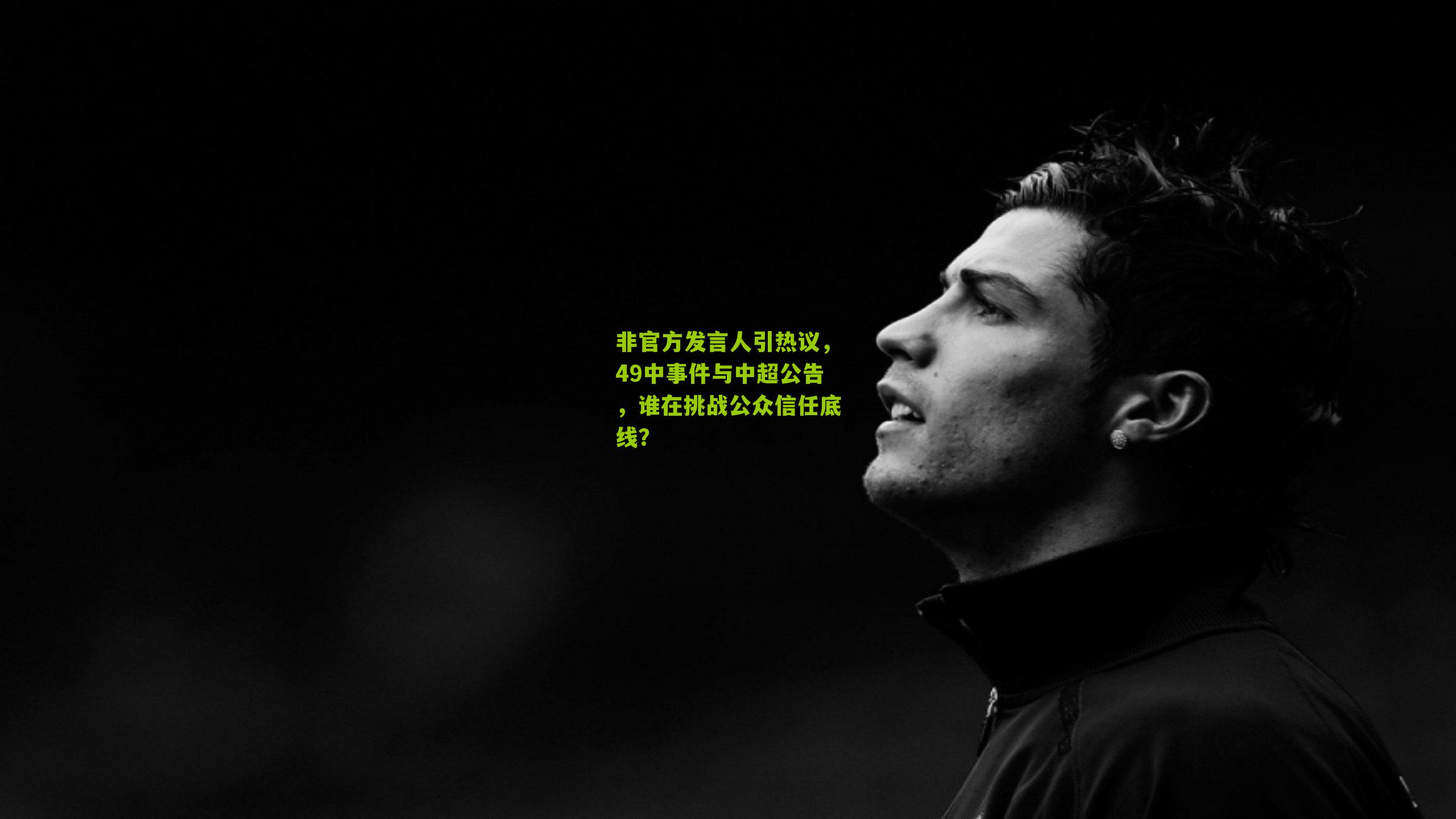 非官方发言人引热议，49中事件与中超公告，谁在挑战公众信任底线？