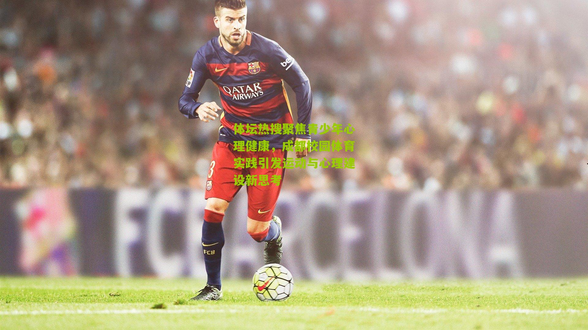 体坛热搜聚焦青少年心理健康，成都校园体育实践引发运动与心理建设新思考