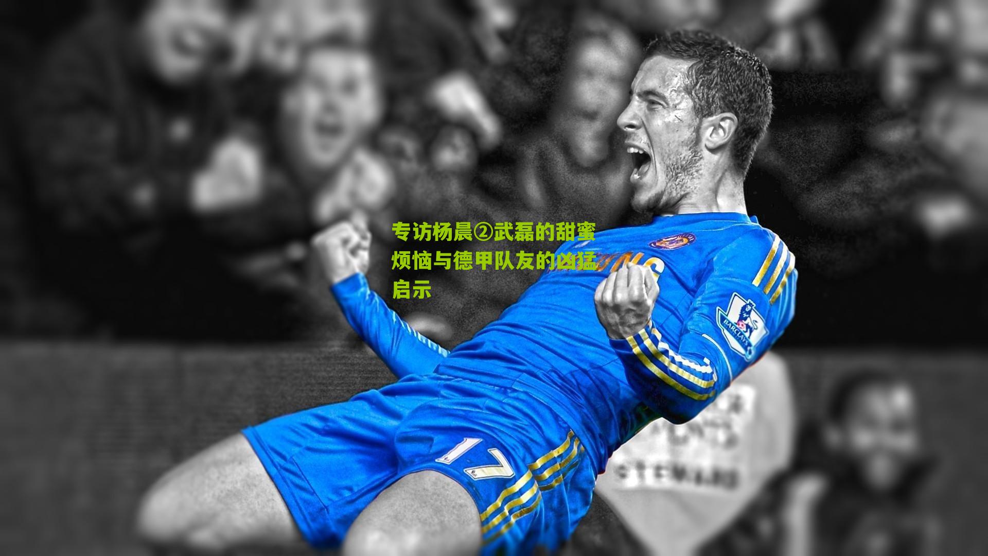 专访杨晨②武磊的甜蜜烦恼与德甲队友的凶猛启示