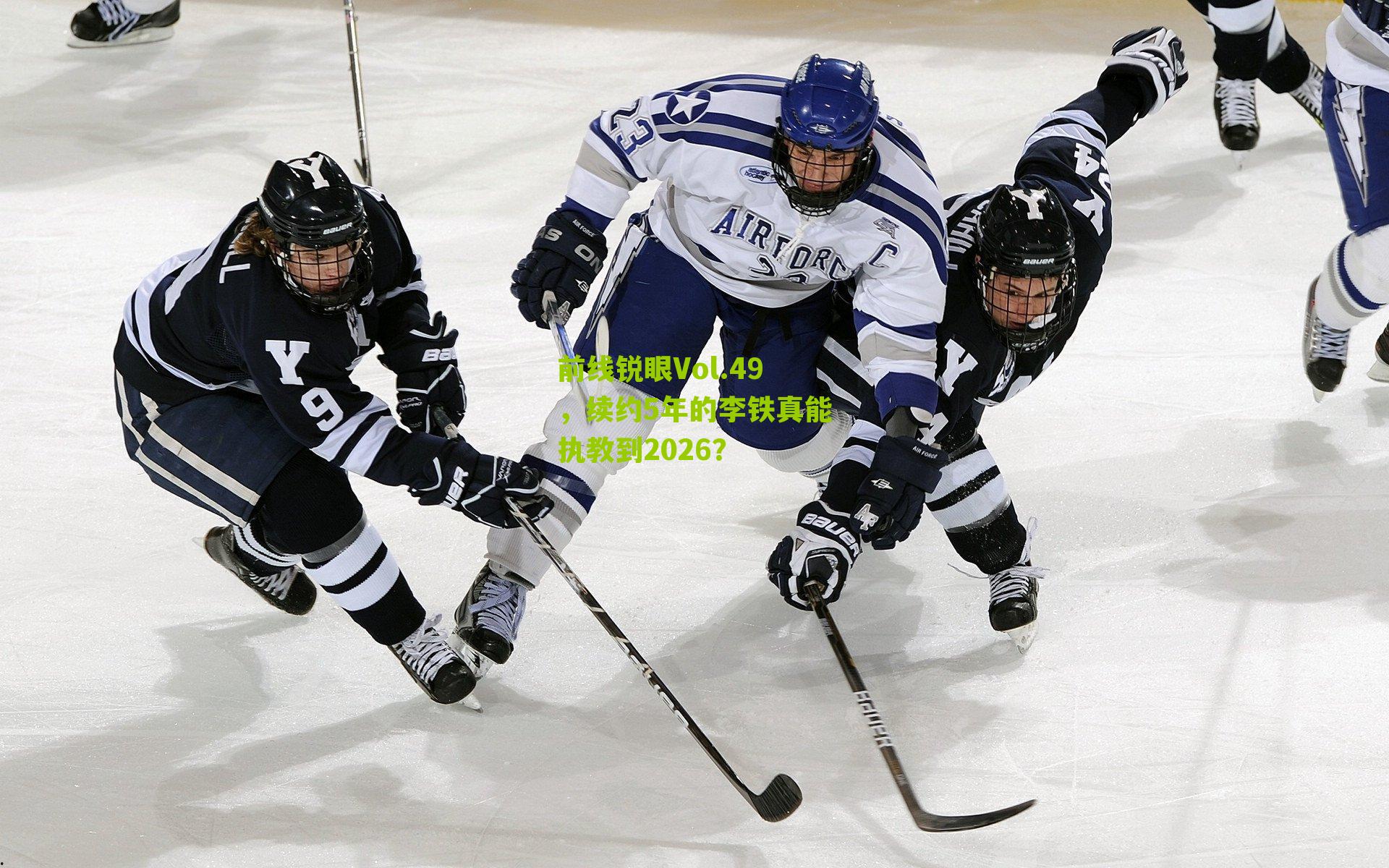 前线锐眼Vol.49，续约5年的李铁真能执教到2026？