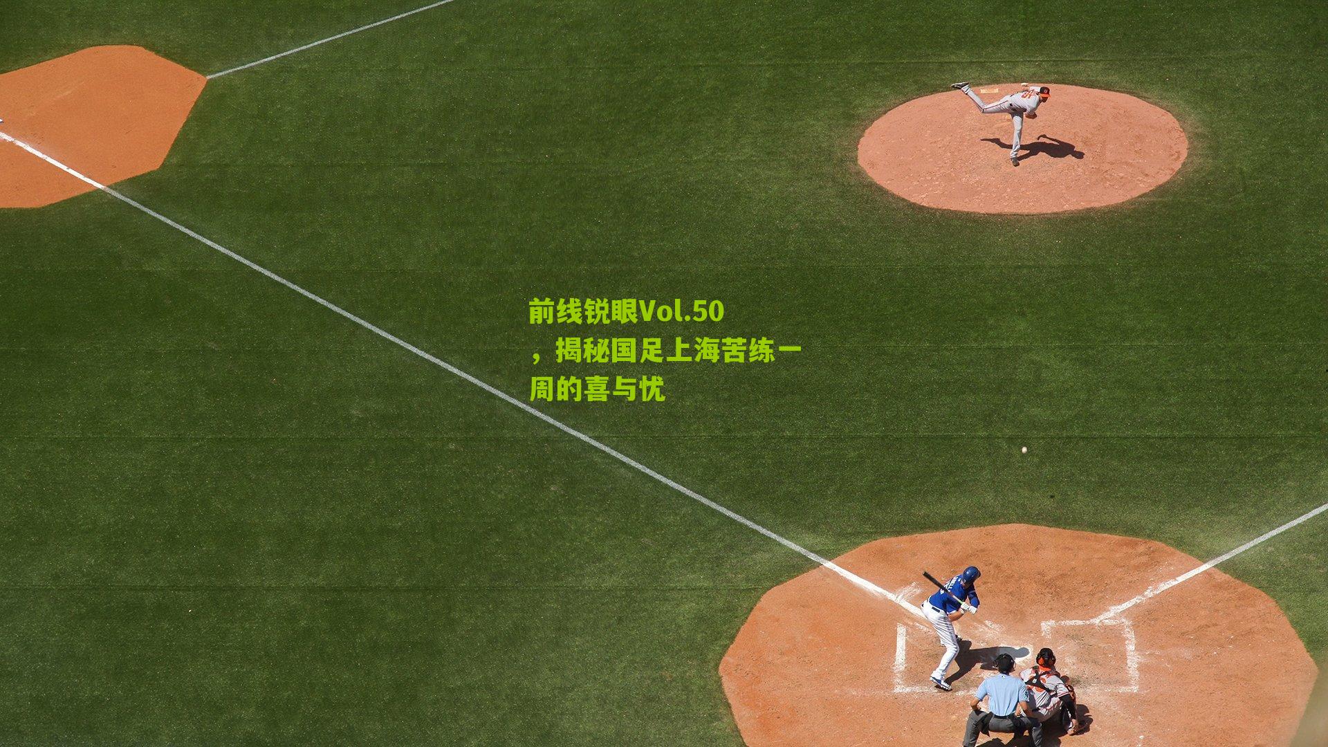 前线锐眼Vol.50，揭秘国足上海苦练一周的喜与忧