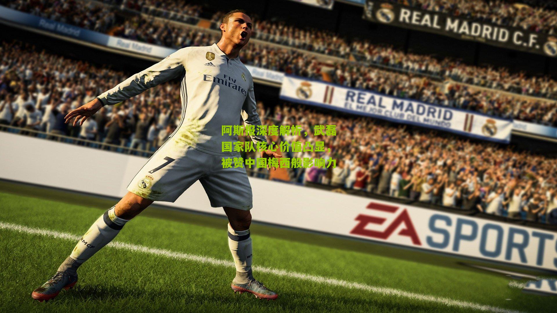 阿斯报深度解析，武磊国家队核心价值凸显，被赞中国梅西般影响力