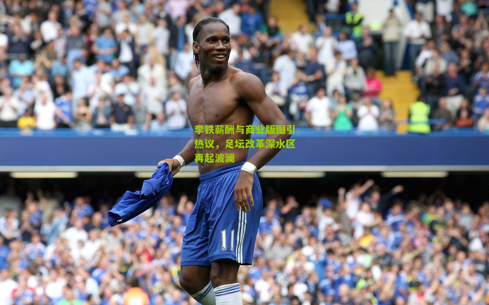 李铁薪酬与商业版图引热议，足坛改革深水区再起波澜