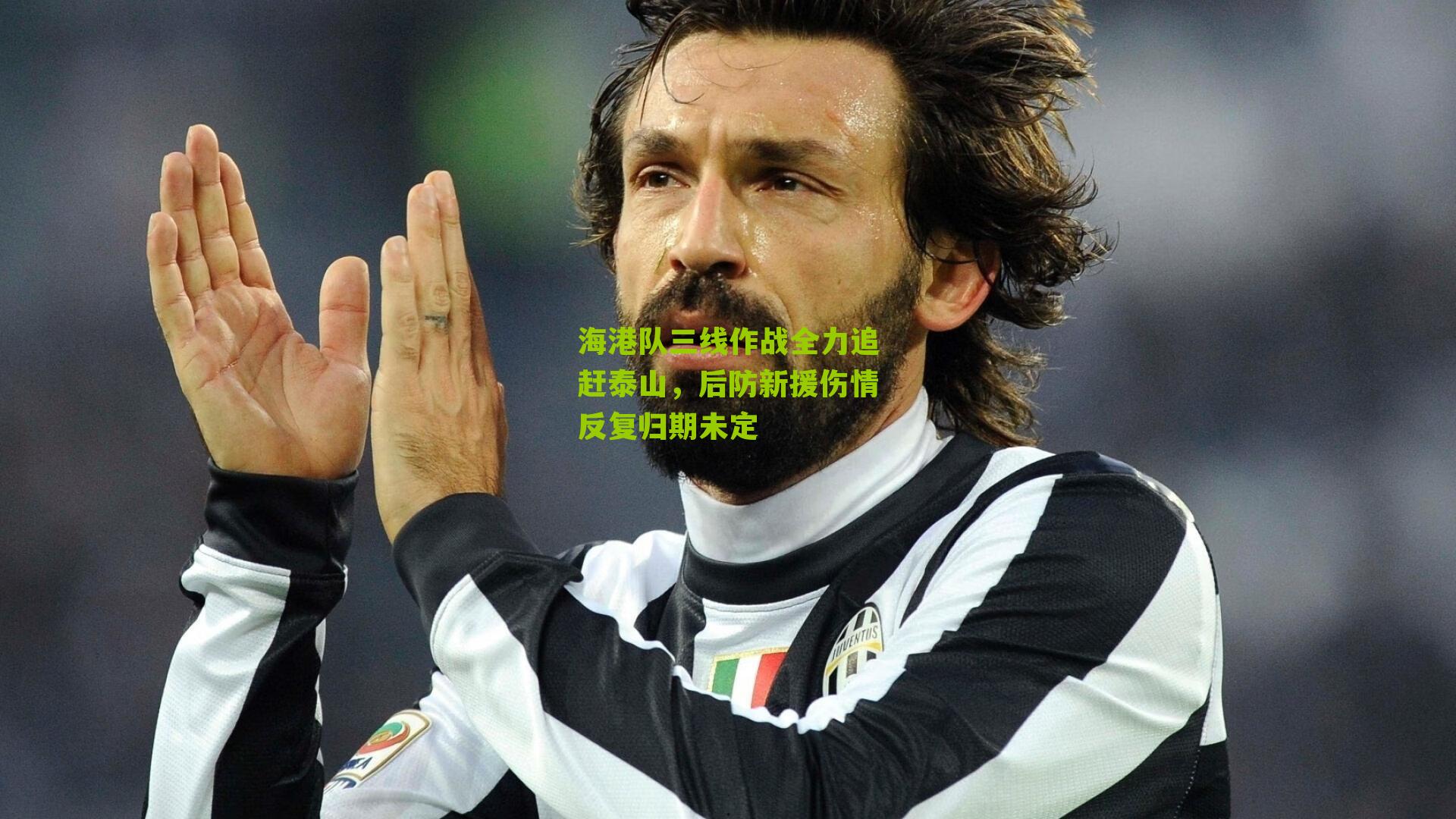 海港队三线作战全力追赶泰山，后防新援伤情反复归期未定