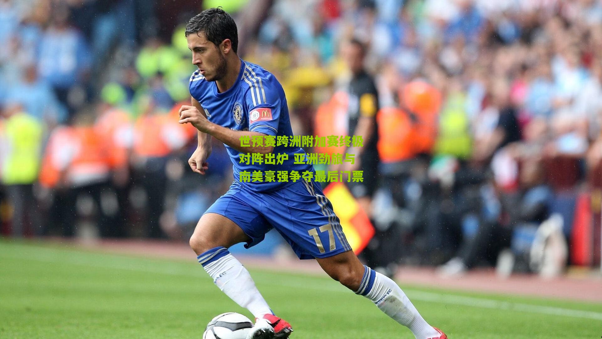 世预赛跨洲附加赛终极对阵出炉 亚洲劲旅与南美豪强争夺最后门票