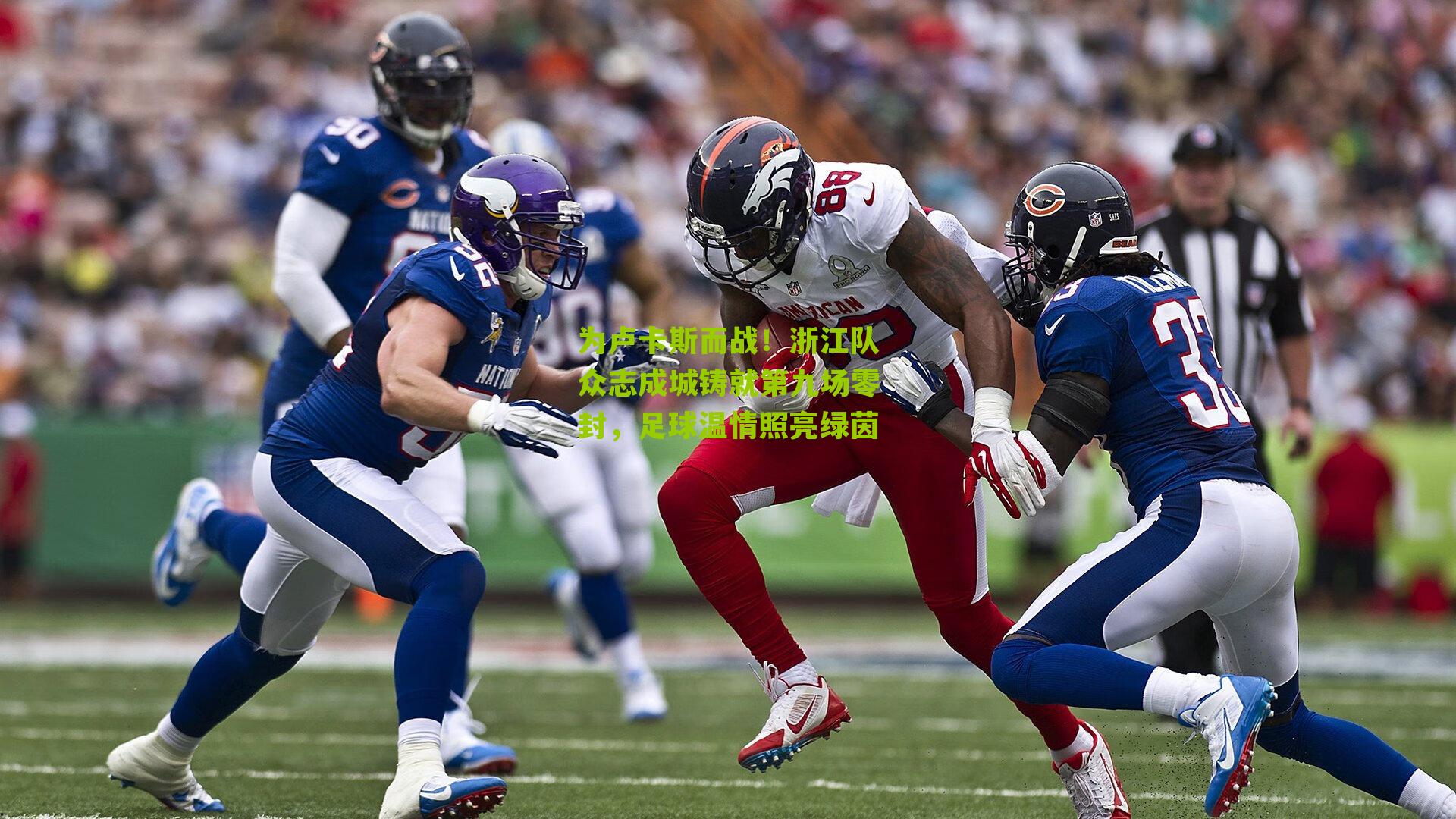 为卢卡斯而战！浙江队众志成城铸就第九场零封，足球温情照亮绿茵