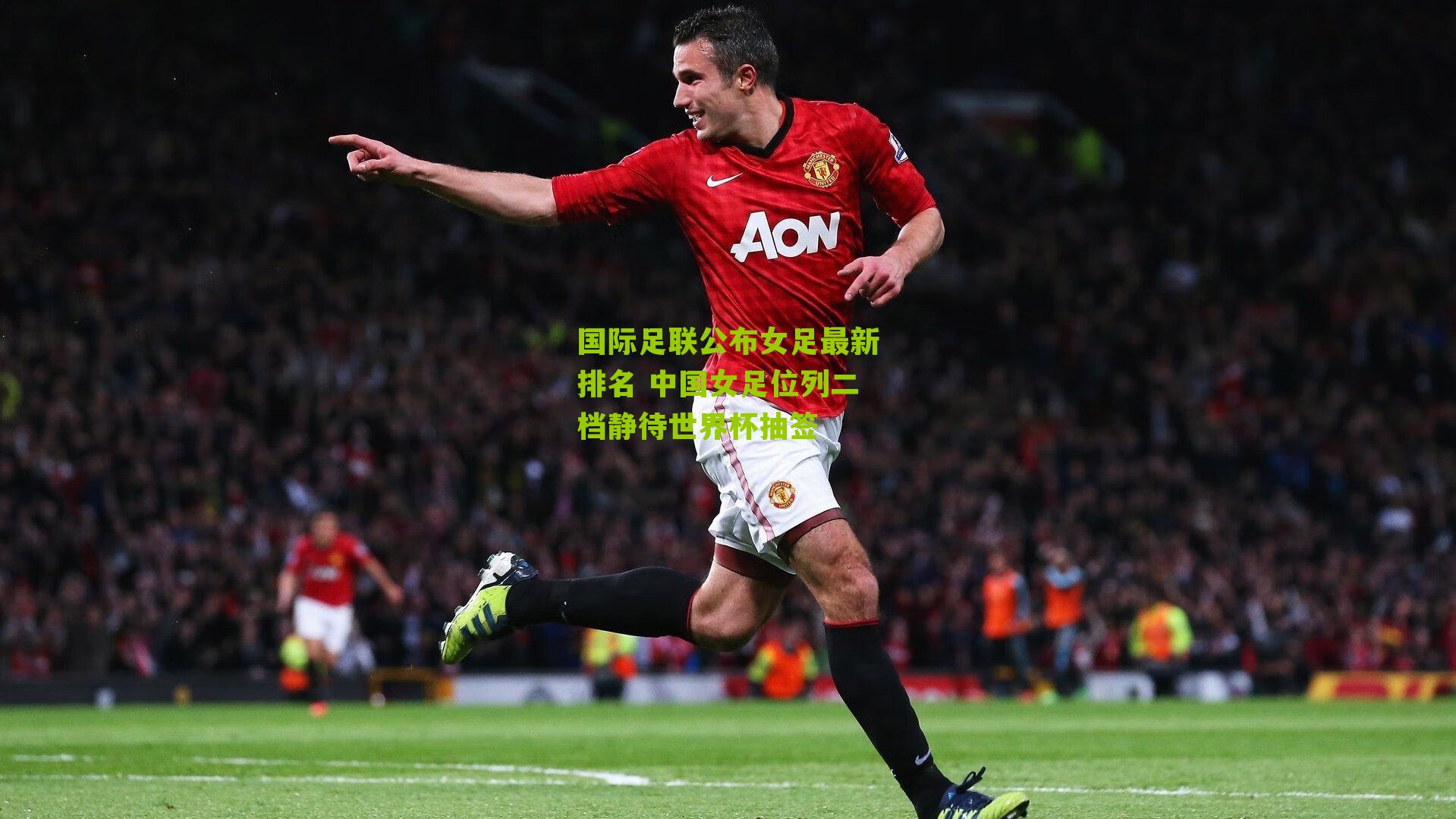 国际足联公布女足最新排名 中国女足位列二档静待世界杯抽签
