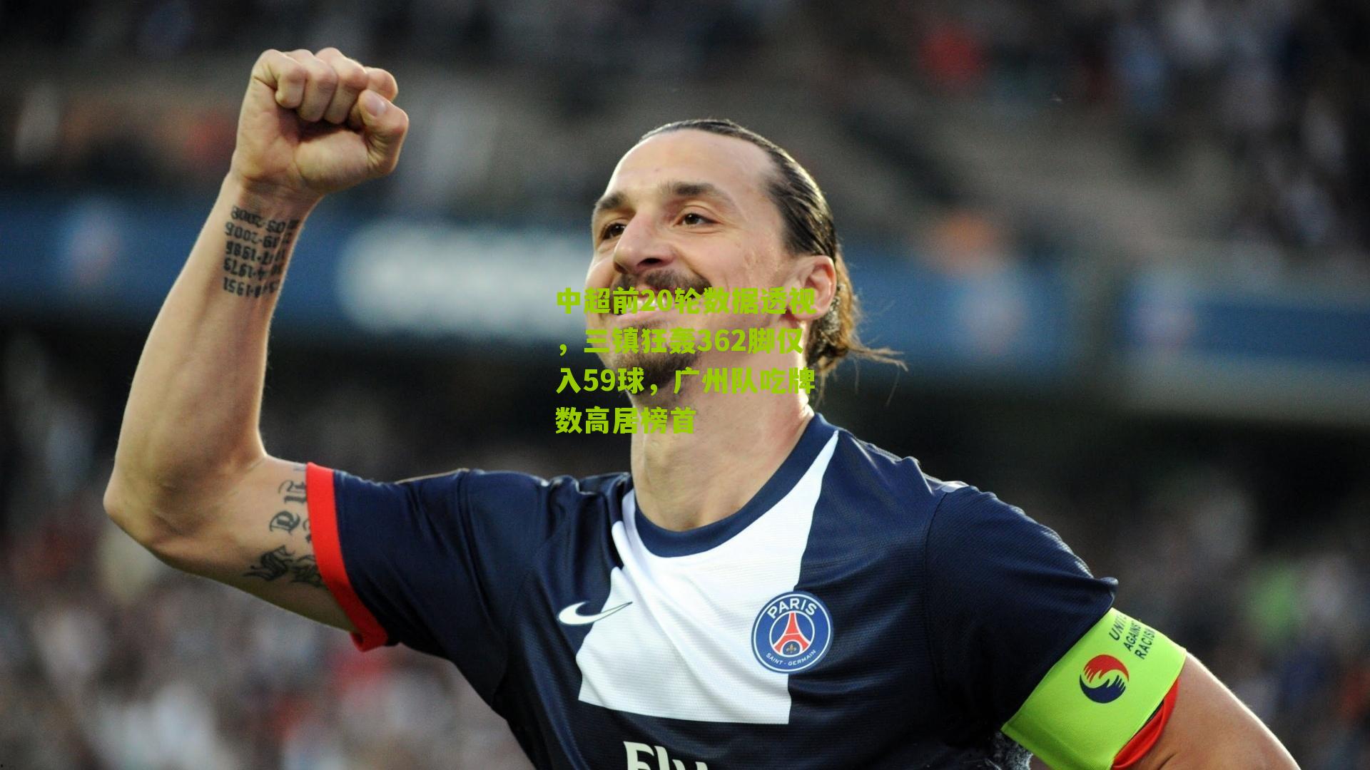 中超前20轮数据透视,三镇狂轰362脚仅入59球,广州队吃牌数高居榜首
