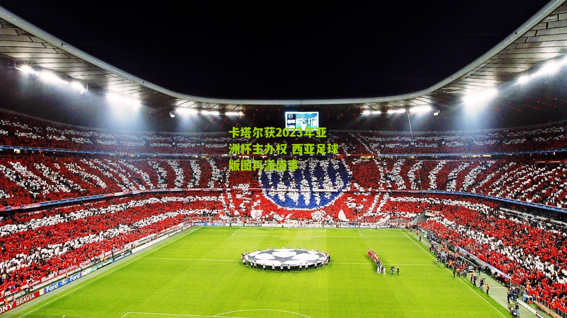 卡塔尔获2023年亚洲杯主办权 西亚足球版图再添盛事