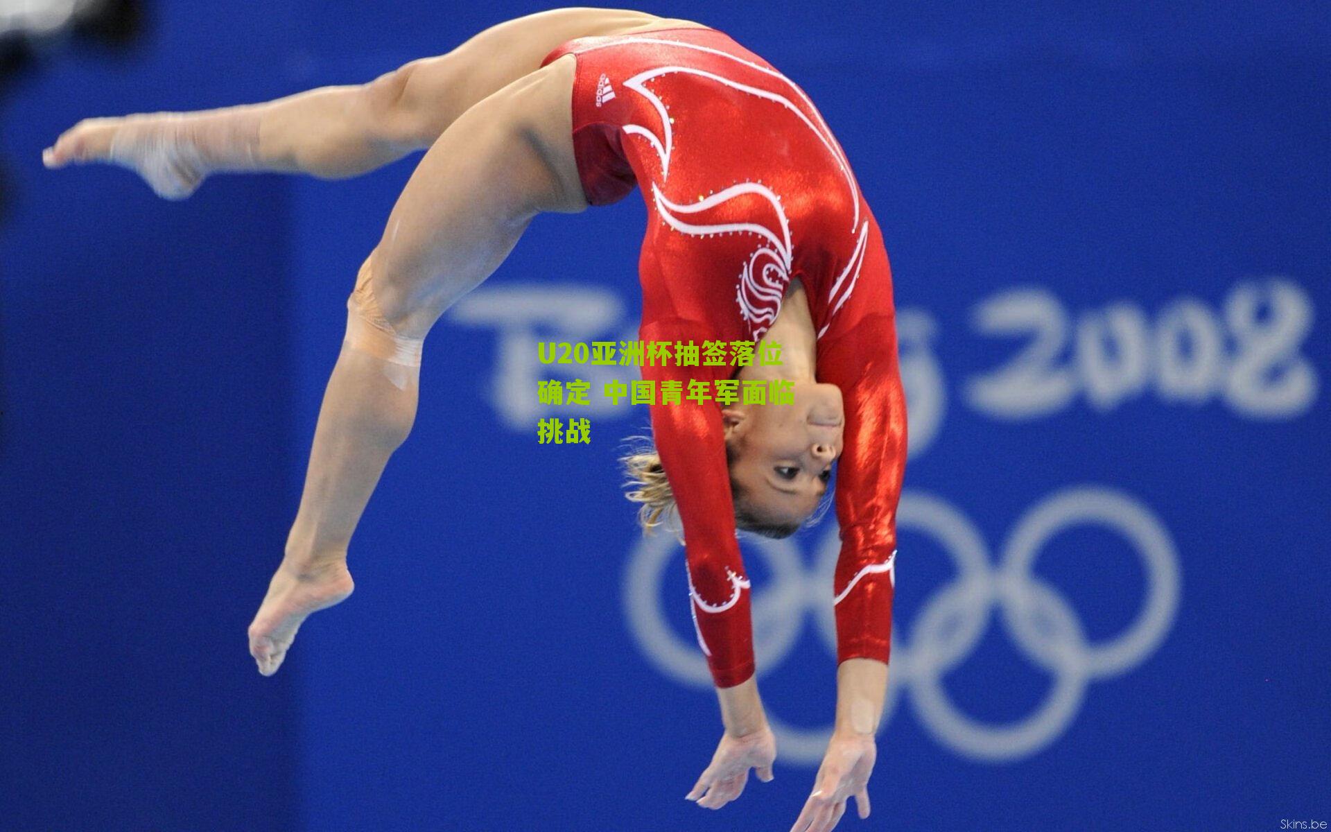 U20亚洲杯抽签落位确定 中国青年军面临挑战