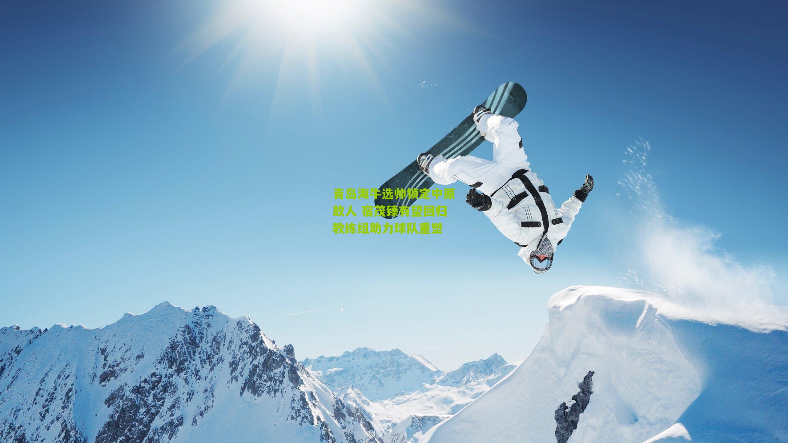 青岛海牛选帅锁定中原故人 宿茂臻有望回归教练组助力球队重塑