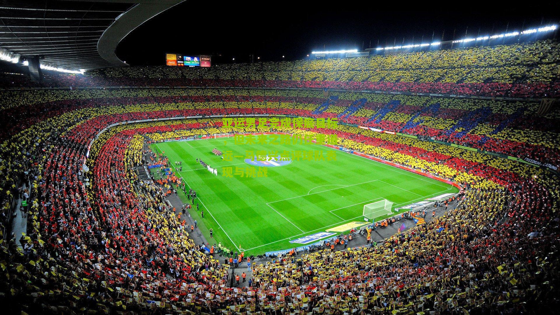 亚运男足完成保底目标，但未来之路仍任重道远—马德兴点评球队表现与挑战