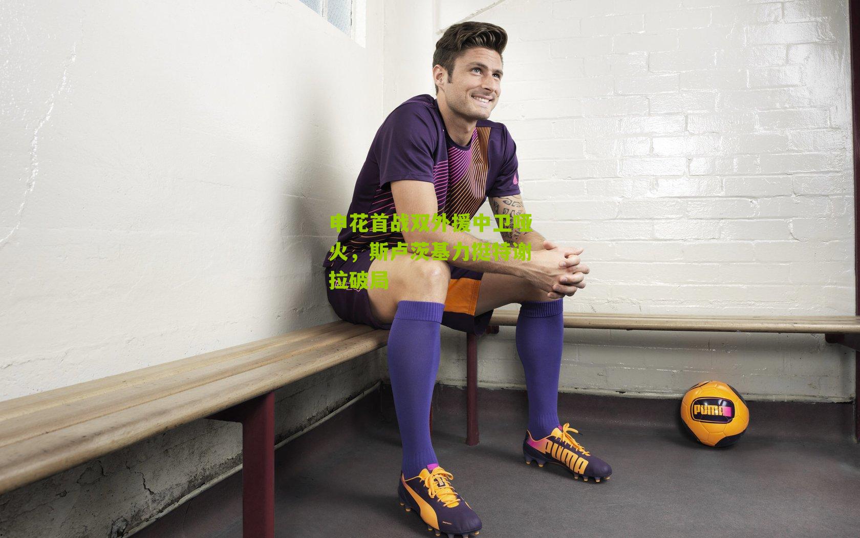 申花首战双外援中卫哑火，斯卢茨基力挺特谢拉破局