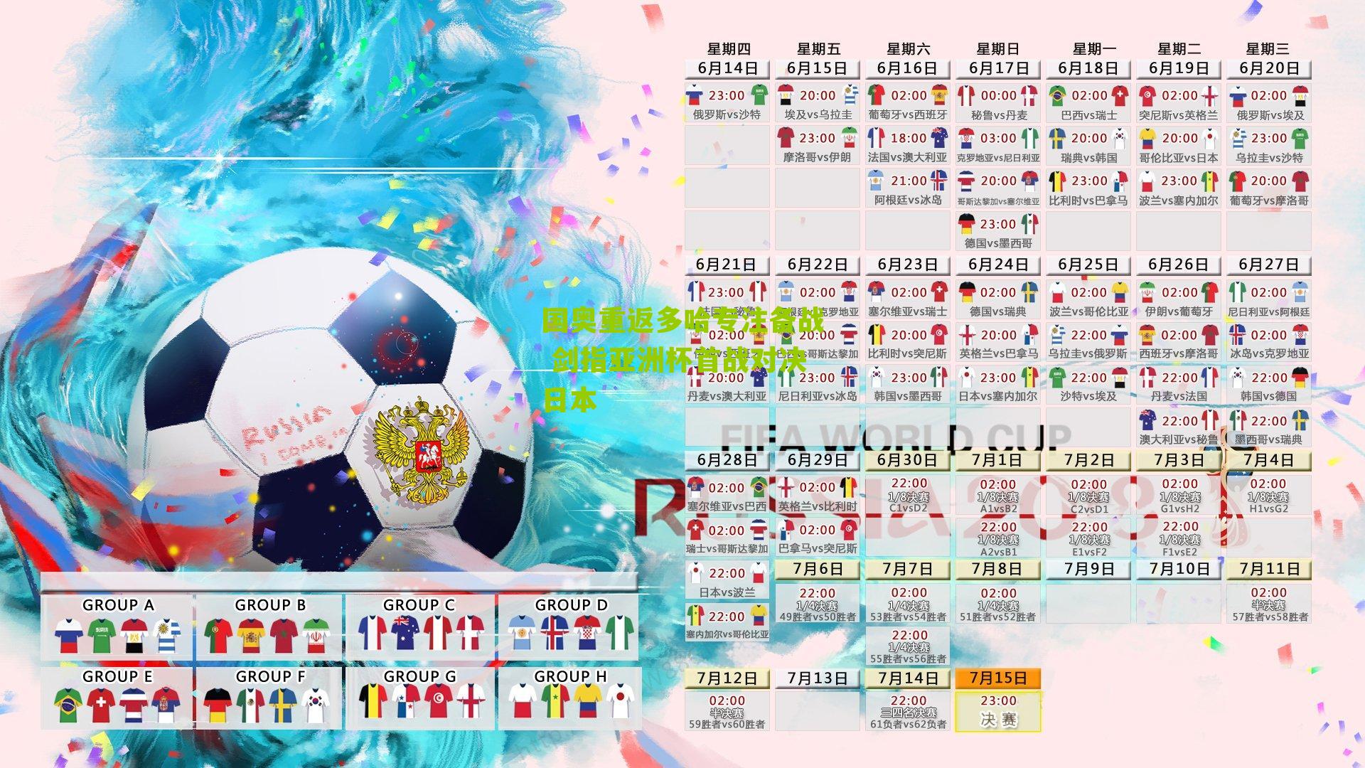 国奥重返多哈专注备战 剑指亚洲杯首战对决日本