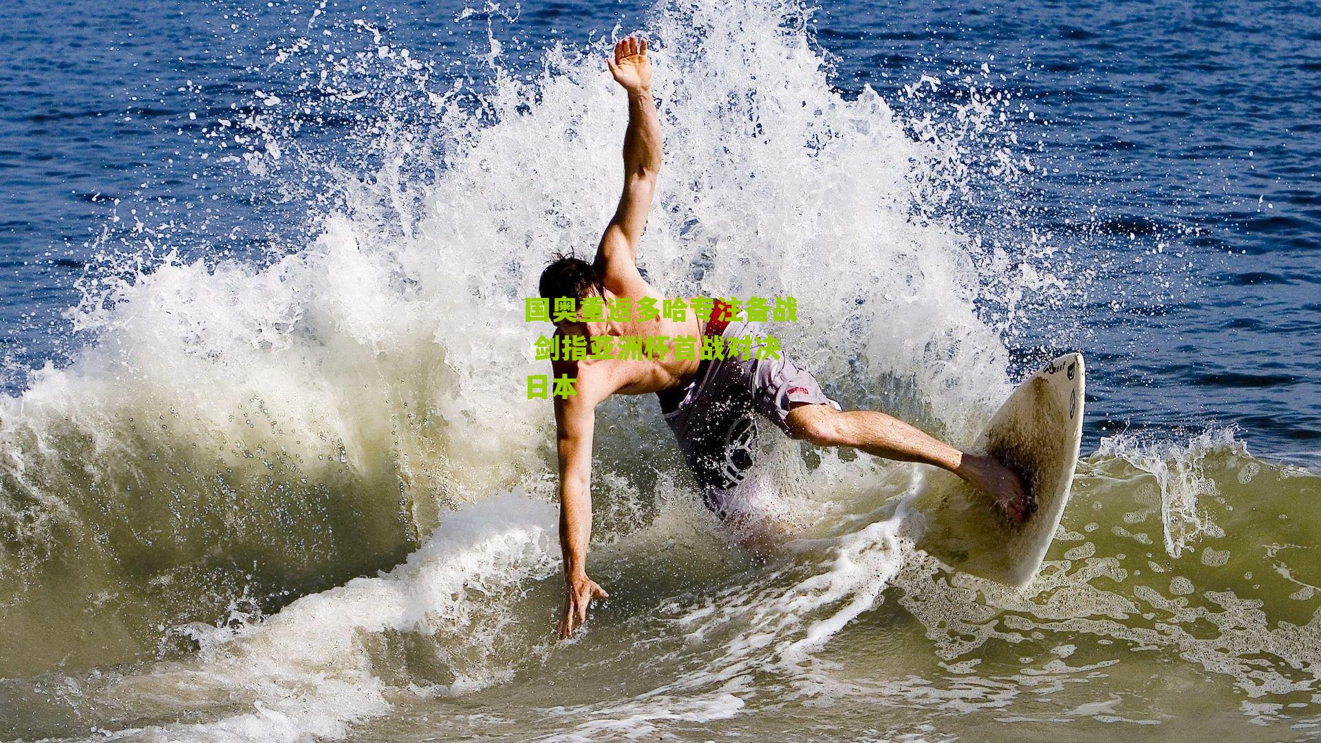 国奥重返多哈专注备战 剑指亚洲杯首战对决日本