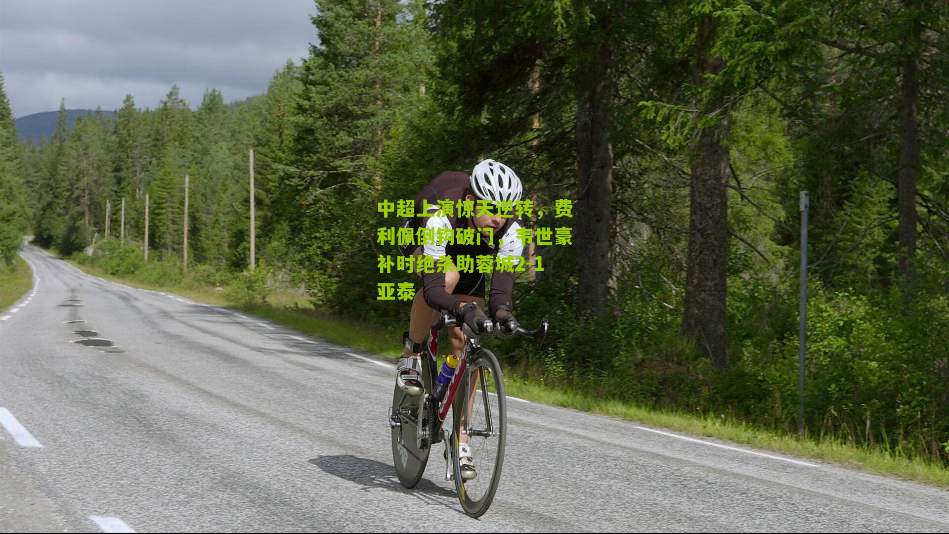 中超上演惊天逆转，费利佩倒钩破门，韦世豪补时绝杀助蓉城2-1亚泰