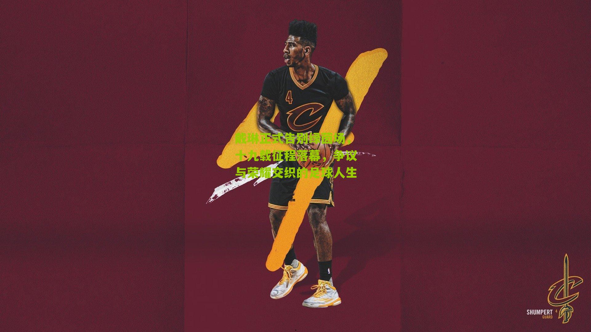 戴琳正式告别绿茵场，十九载征程落幕，争议与荣耀交织的足球人生