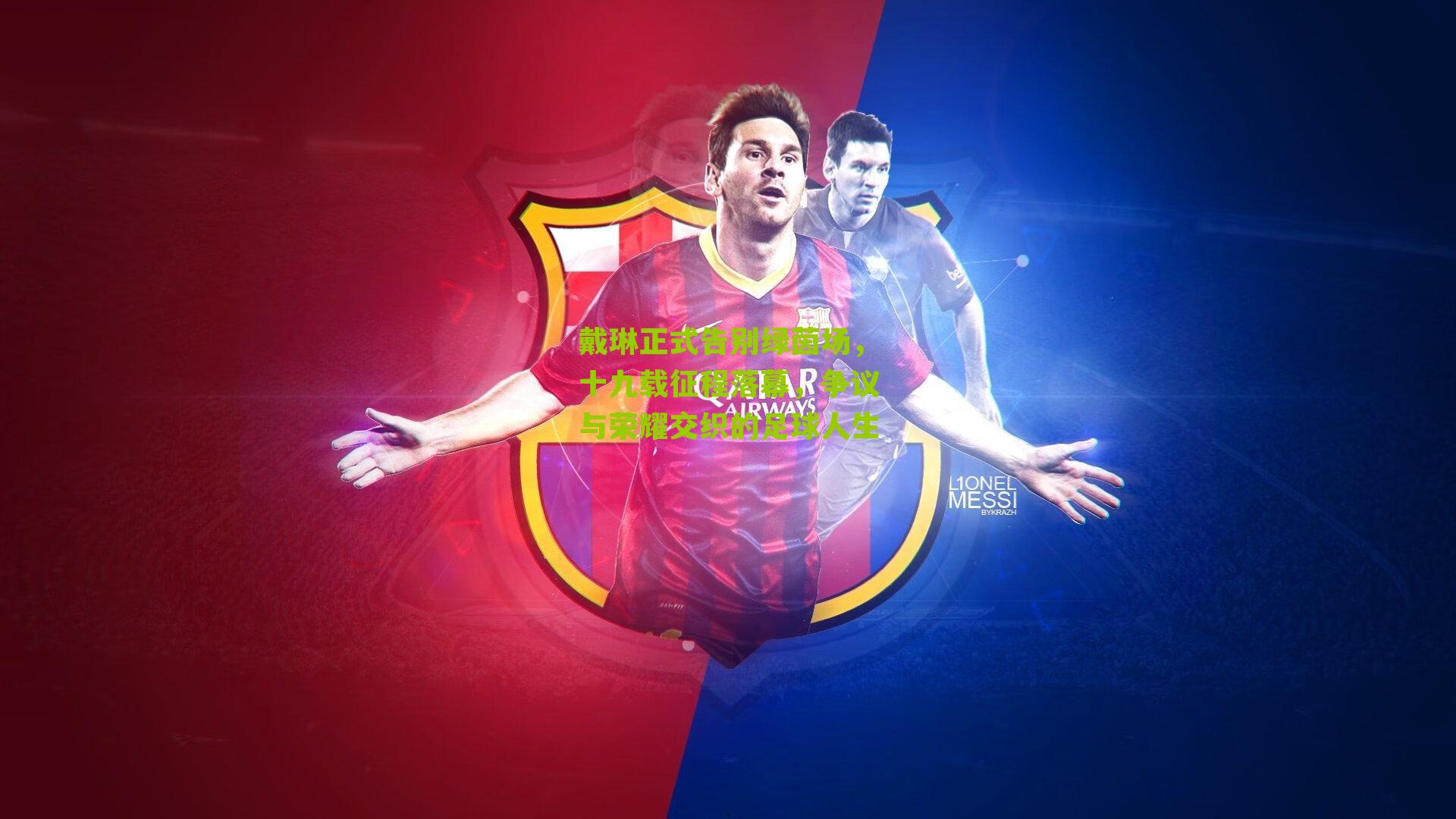 戴琳正式告别绿茵场，十九载征程落幕，争议与荣耀交织的足球人生