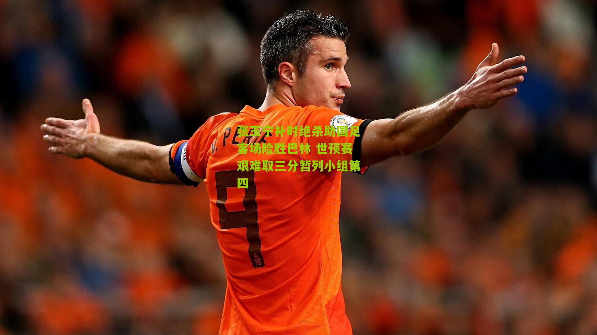 张玉宁补时绝杀助国足客场险胜巴林 世预赛艰难取三分暂列小组第四