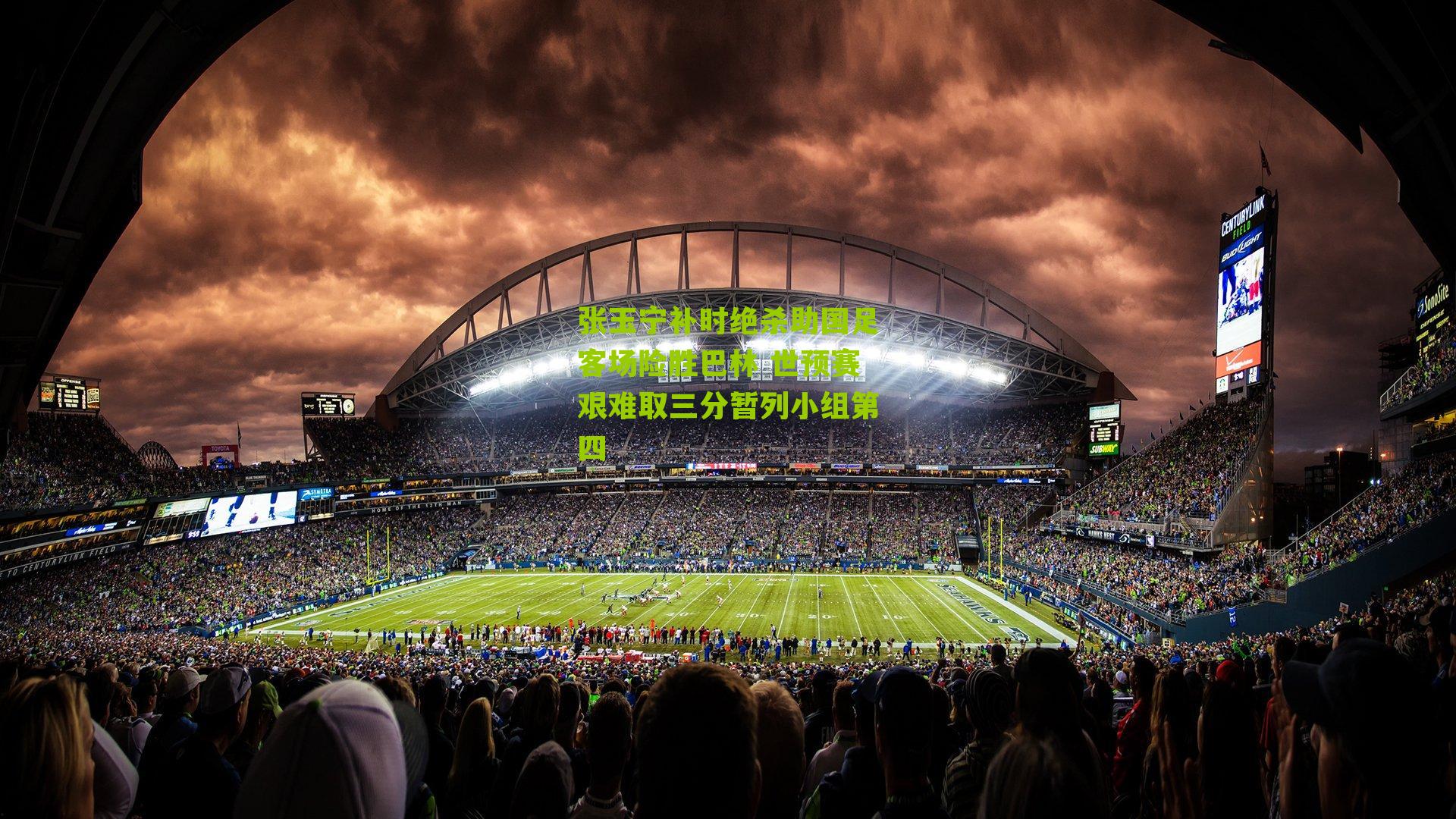 张玉宁补时绝杀助国足客场险胜巴林 世预赛艰难取三分暂列小组第四