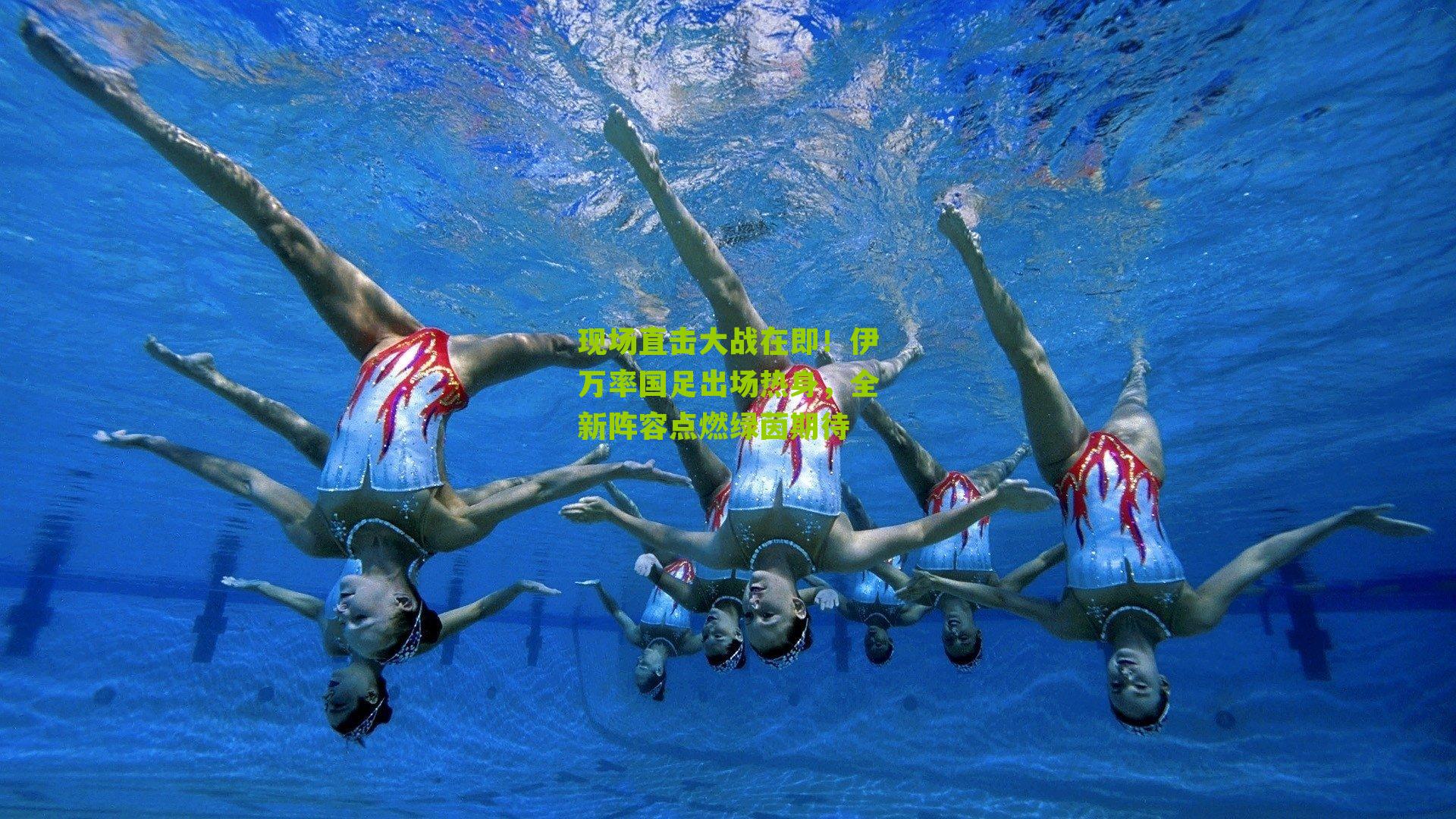 现场直击大战在即！伊万率国足出场热身，全新阵容点燃绿茵期待