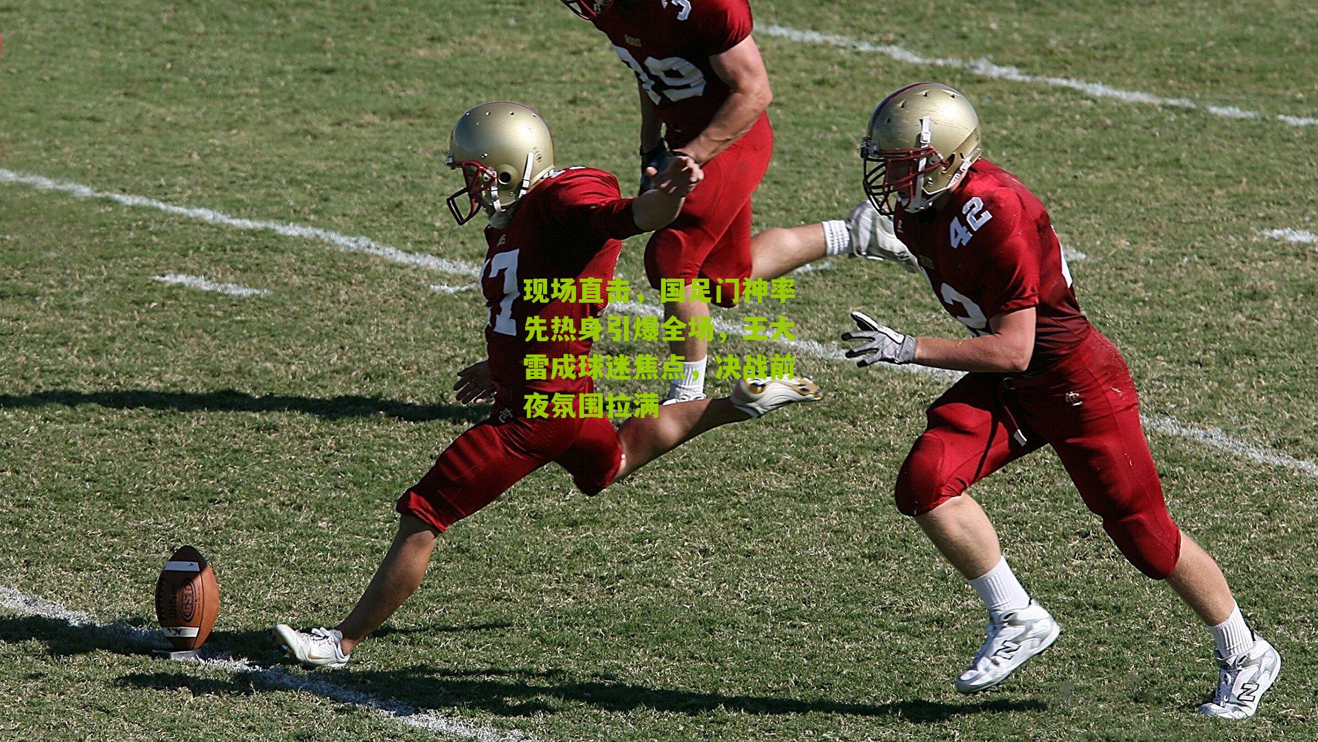 现场直击，国足门神率先热身引爆全场，王大雷成球迷焦点，决战前夜氛围拉满