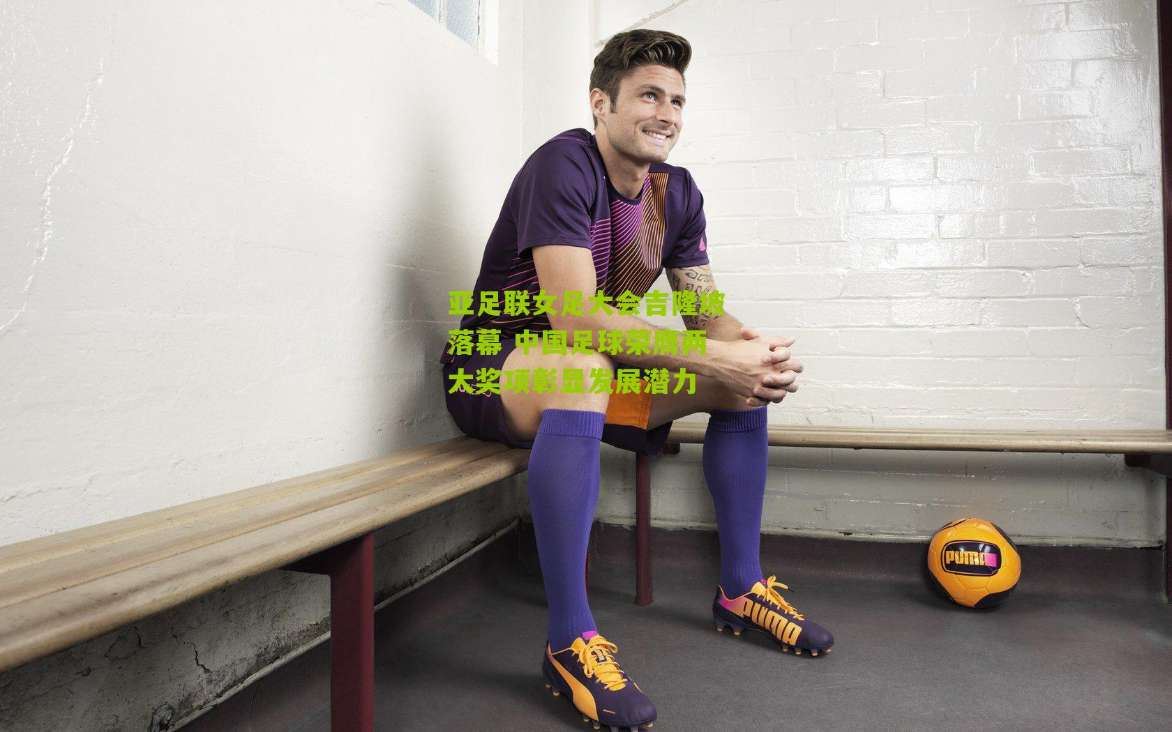 亚足联女足大会吉隆坡落幕 中国足球荣膺两大奖项彰显发展潜力