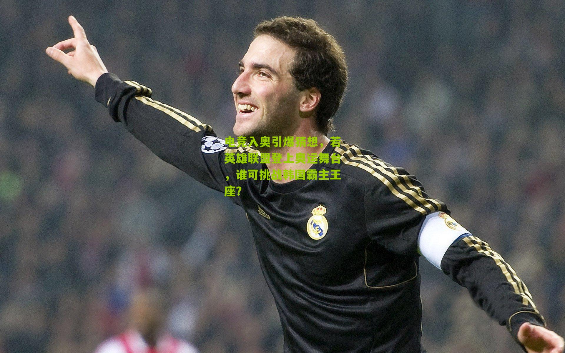 电竞入奥引爆猜想，若英雄联盟登上奥运舞台，谁可挑战韩国霸主王座？