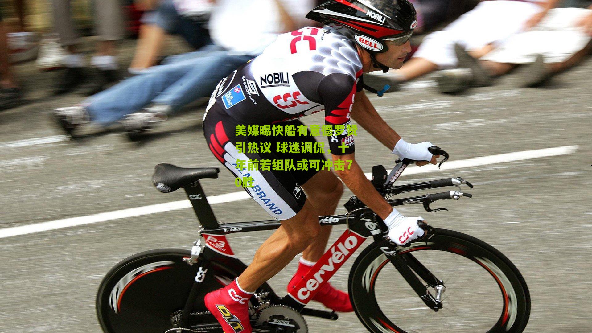 美媒曝快船有意德罗赞引热议 球迷调侃，十年前若组队或可冲击70胜