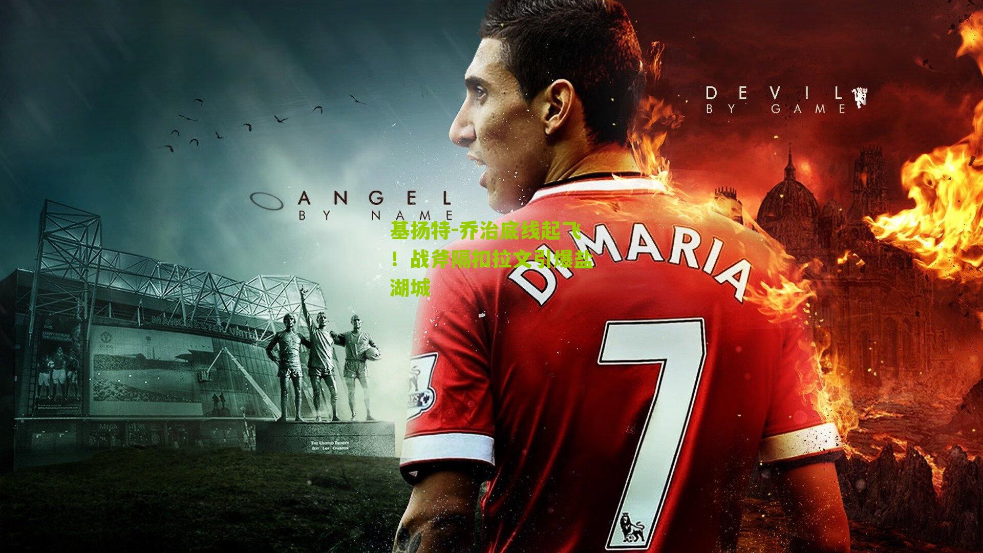 基扬特-乔治底线起飞！战斧隔扣拉文引爆盐湖城