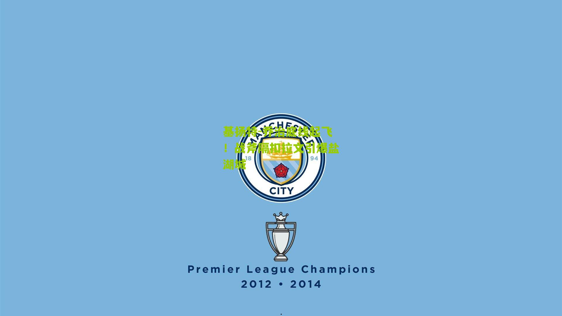 基扬特-乔治底线起飞！战斧隔扣拉文引爆盐湖城