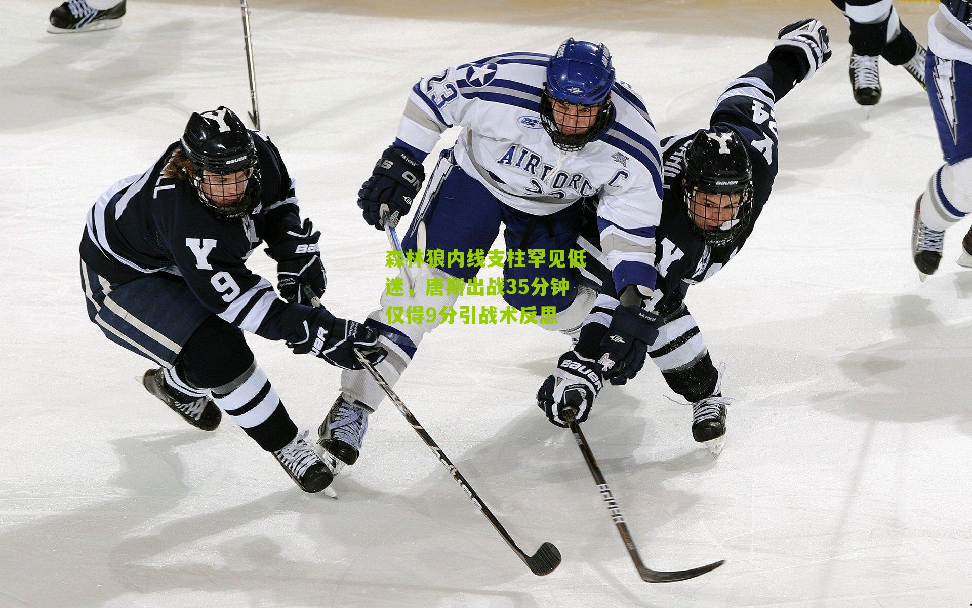 森林狼内线支柱罕见低迷，唐斯出战35分钟仅得9分引战术反思