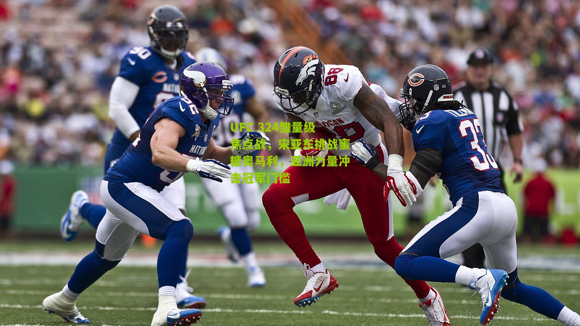 UFC 324雏量级焦点战，宋亚东挑战蜜糖奥马利，亚洲力量冲击冠军门槛