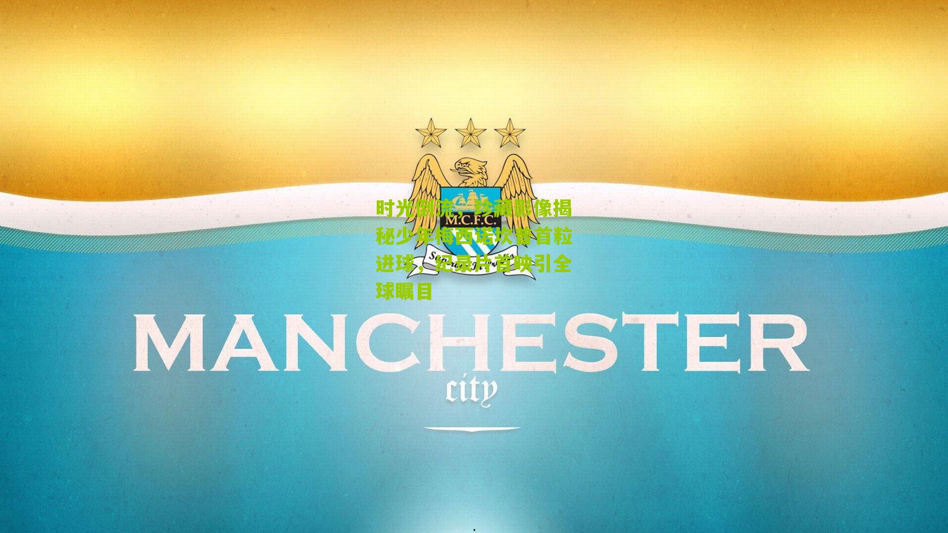 时光倒流，珍藏影像揭秘少年梅西诺坎普首粒进球，纪录片首映引全球瞩目