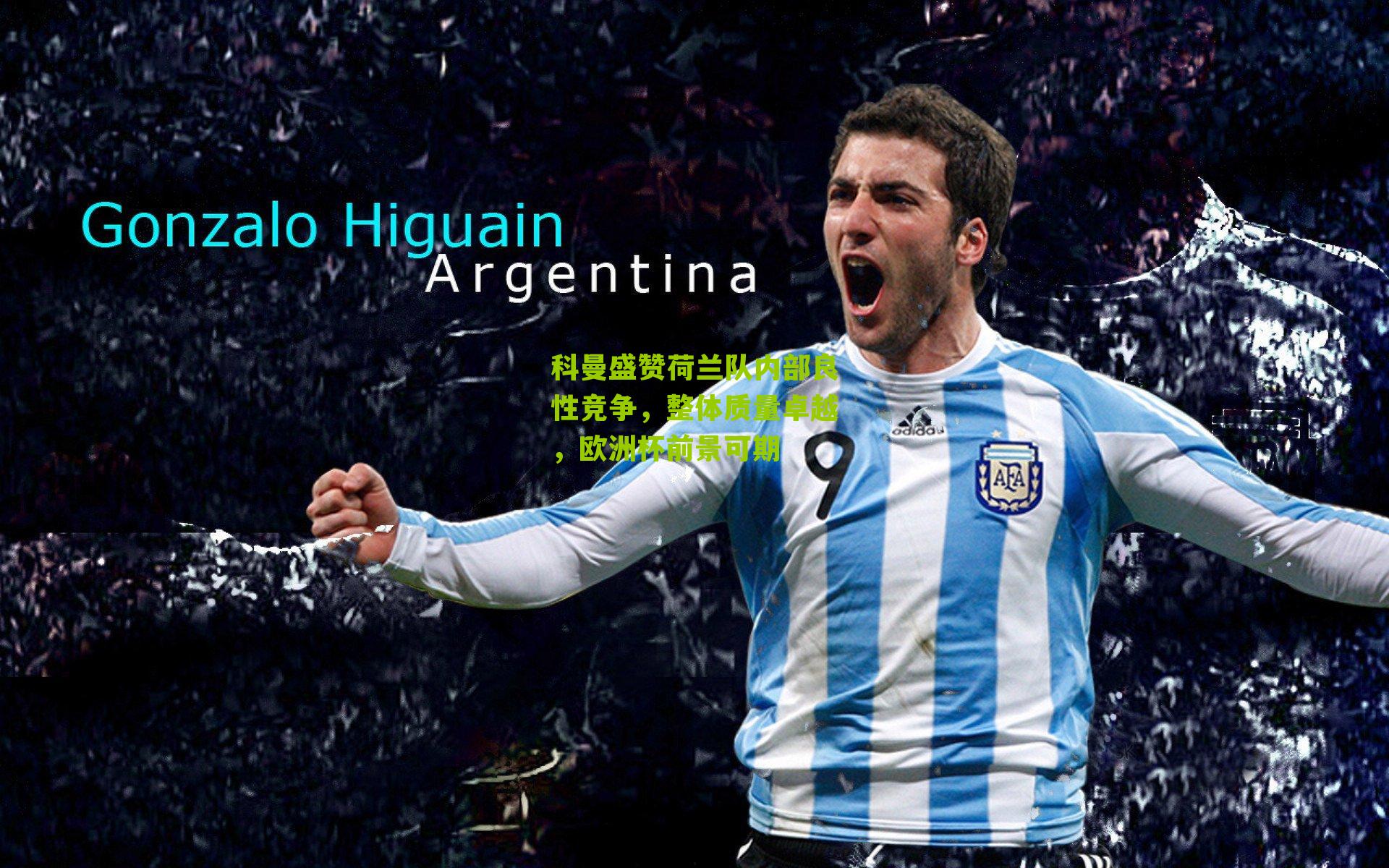 科曼盛赞荷兰队内部良性竞争，整体质量卓越，欧洲杯前景可期