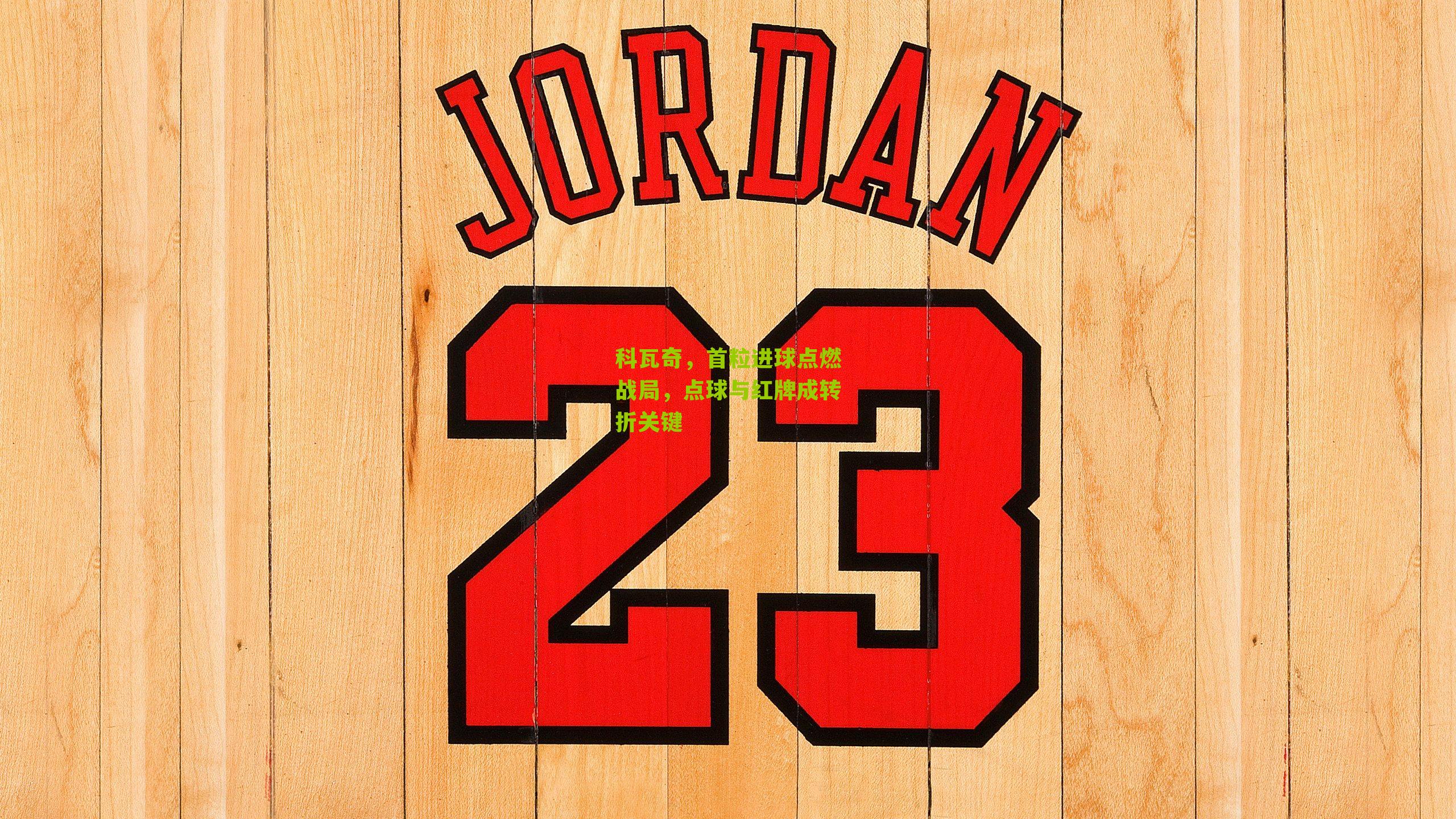 科瓦奇，首粒进球点燃战局，点球与红牌成转折关键