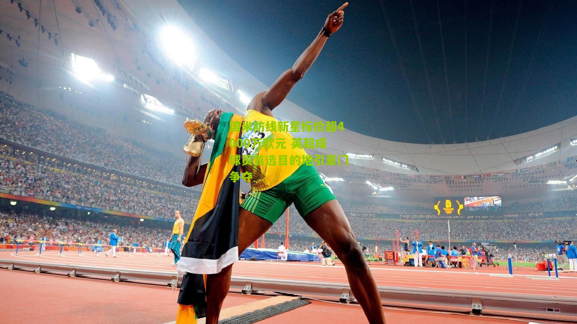 国米防线新星标价超4000万欧元 英超成球员首选目的地引豪门争夺