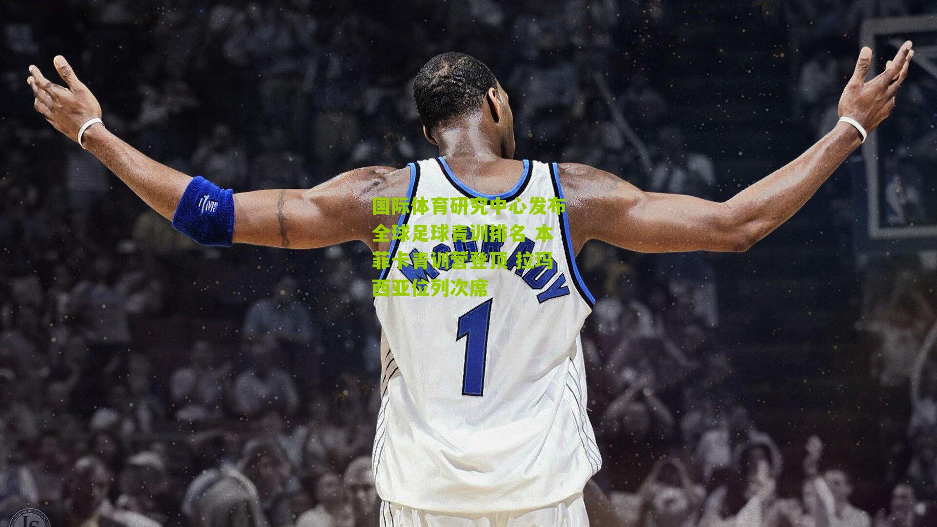 国际体育研究中心发布全球足球青训排名 本菲卡青训营登顶 拉玛西亚位列次席