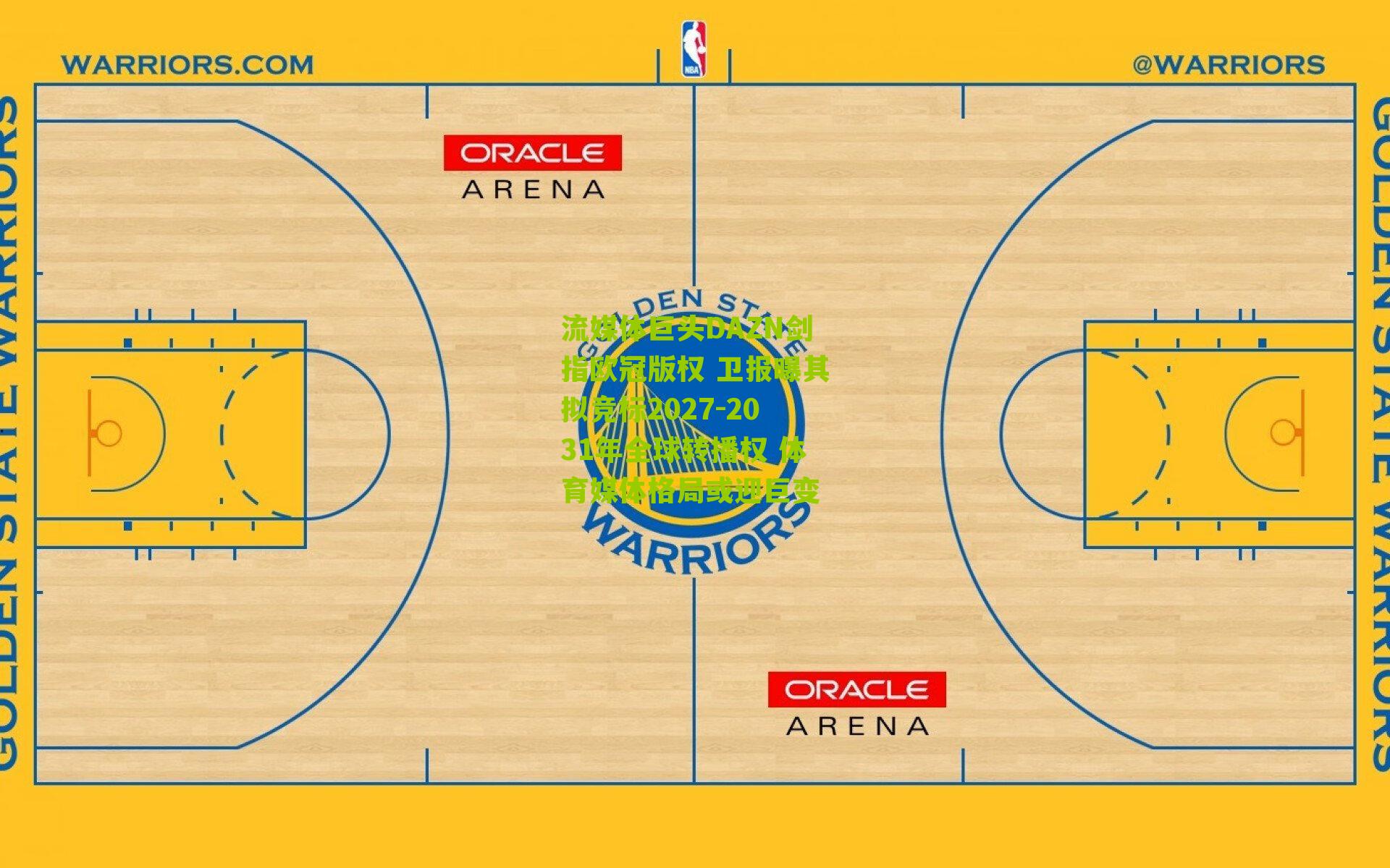 流媒体巨头DAZN剑指欧冠版权 卫报曝其拟竞标2027-2031年全球转播权 体育媒体格局或迎巨变