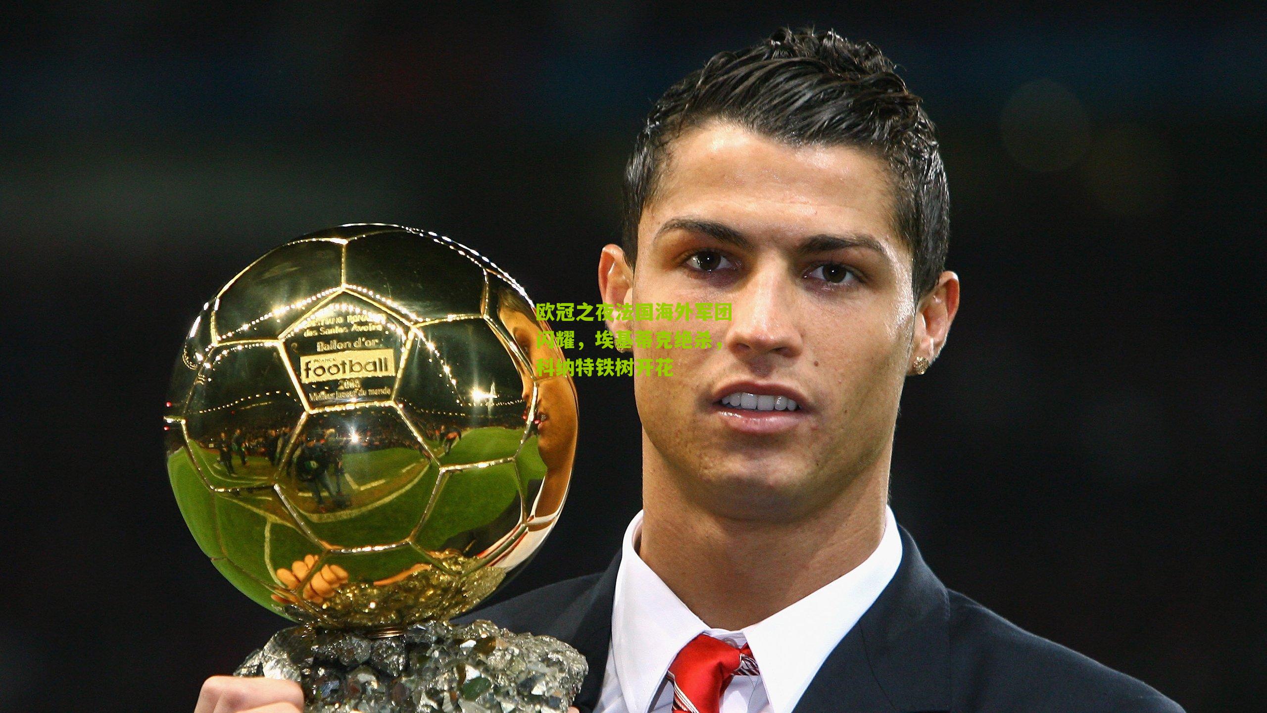 欧冠之夜法国海外军团闪耀，埃基蒂克绝杀，科纳特铁树开花