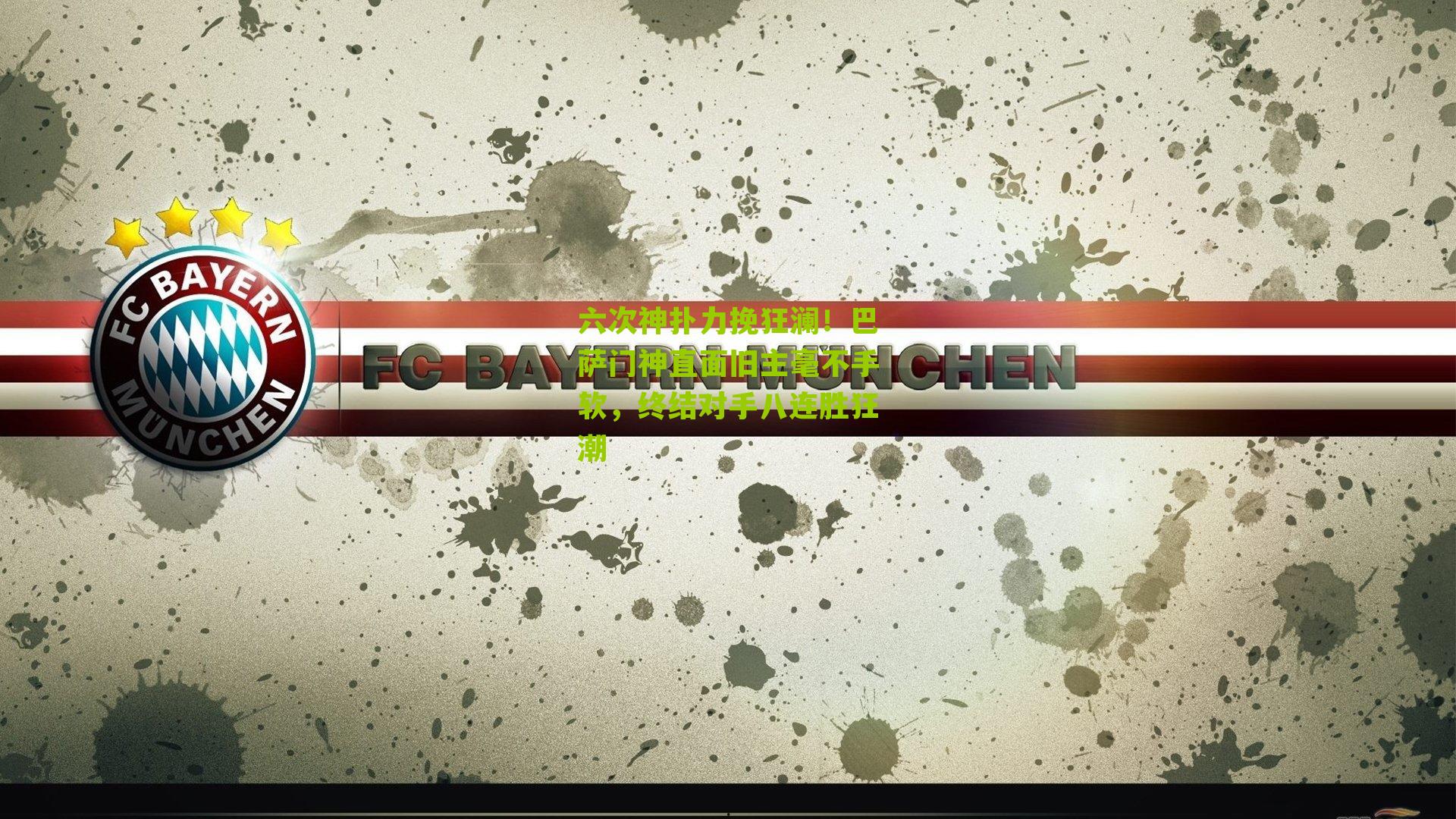 六次神扑力挽狂澜！巴萨门神直面旧主毫不手软，终结对手八连胜狂潮