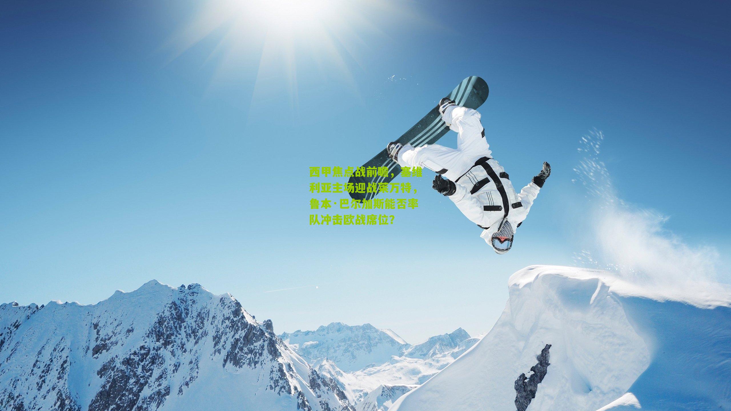 西甲焦点战前瞻，塞维利亚主场迎战莱万特，鲁本·巴尔加斯能否率队冲击欧战席位？