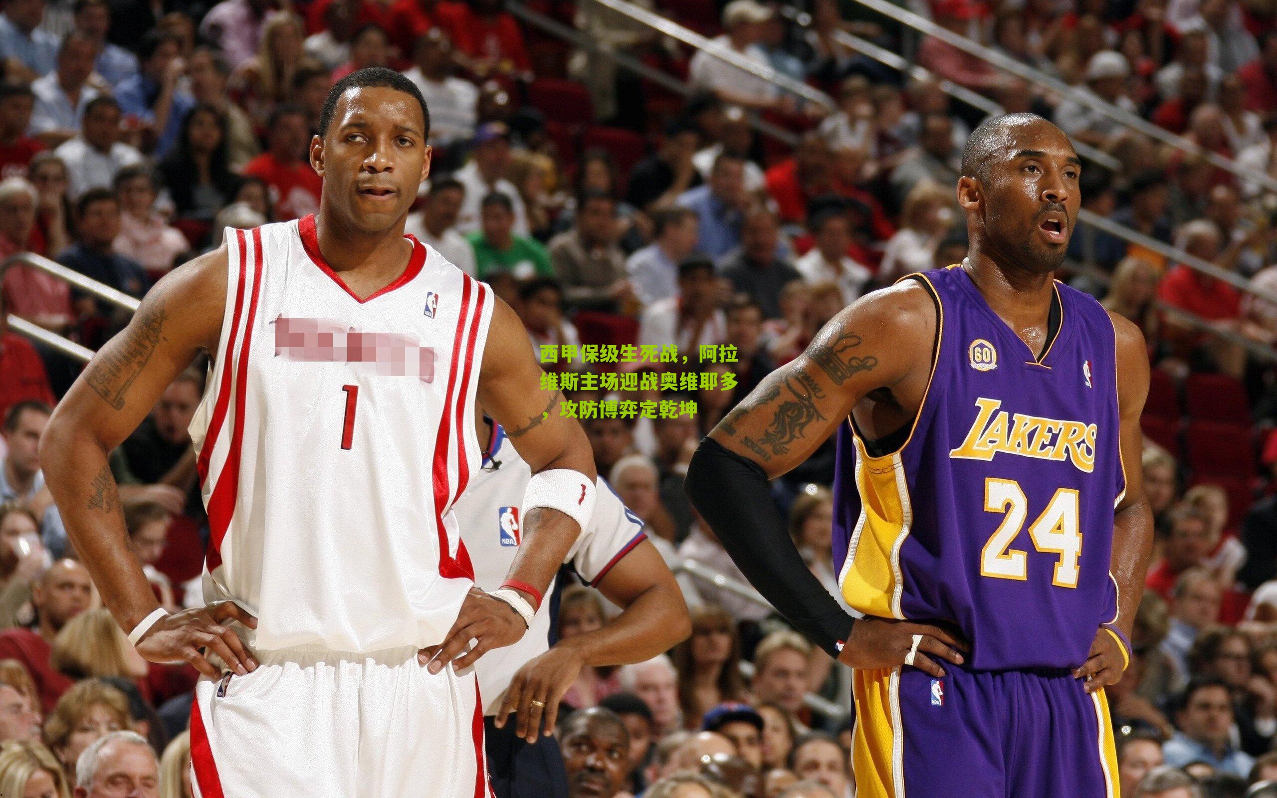 西甲保级生死战，阿拉维斯主场迎战奥维耶多，攻防博弈定乾坤