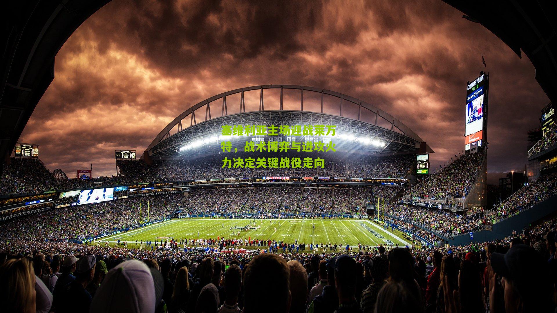 塞维利亚主场迎战莱万特，战术博弈与进攻火力决定关键战役走向