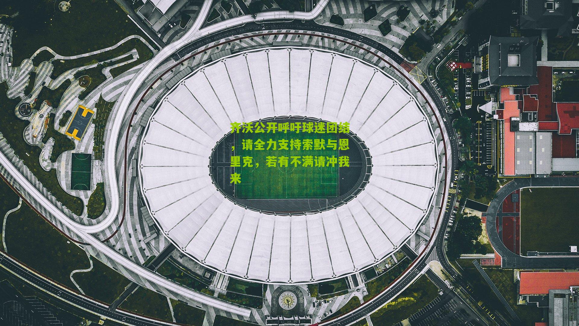 齐沃公开呼吁球迷团结，请全力支持索默与恩里克，若有不满请冲我来