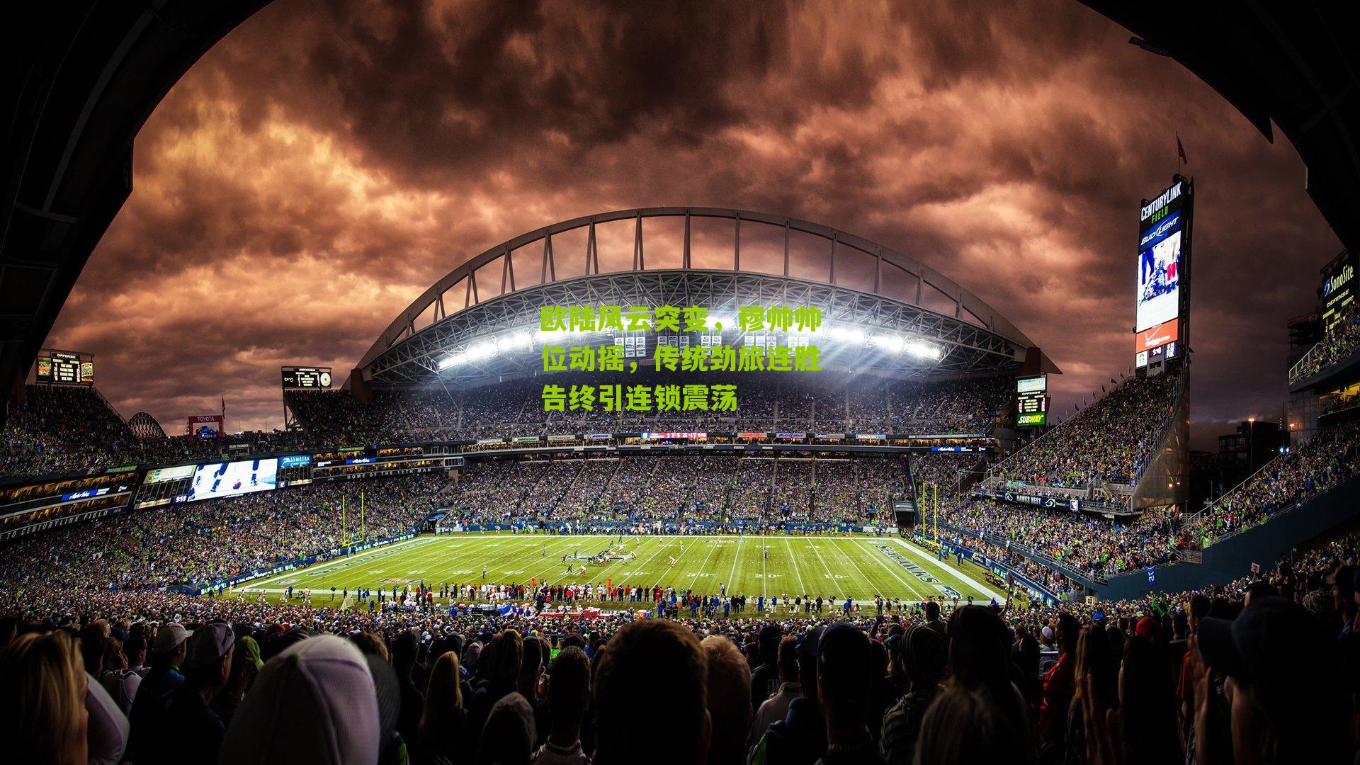 欧陆风云突变，穆帅帅位动摇，传统劲旅连胜告终引连锁震荡