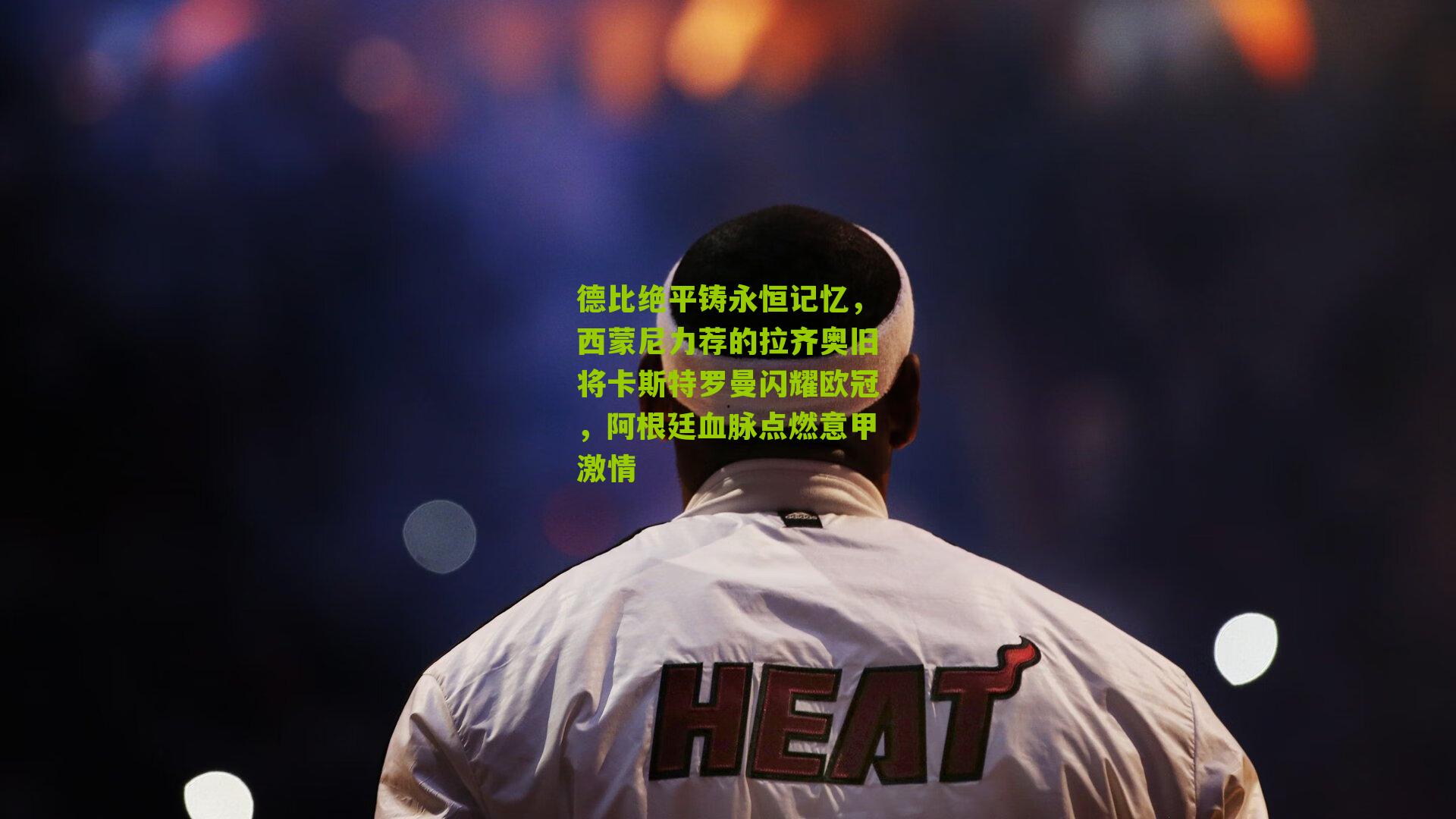 德比绝平铸永恒记忆，西蒙尼力荐的拉齐奥旧将卡斯特罗曼闪耀欧冠，阿根廷血脉点燃意甲激情