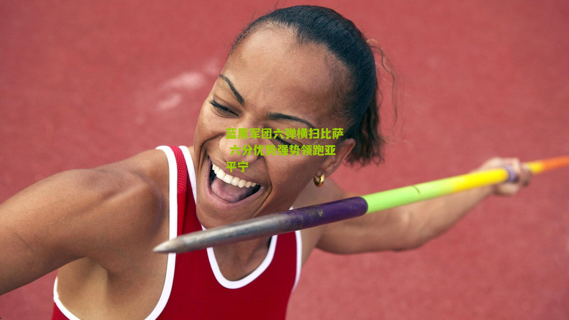 蓝黑军团六弹横扫比萨 六分优势强势领跑亚平宁