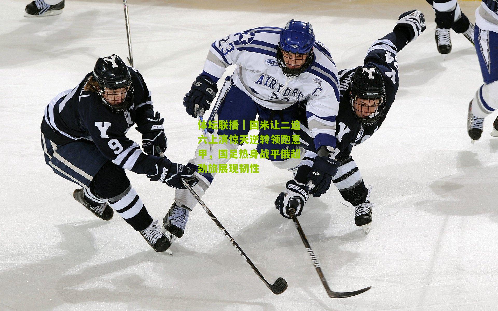 体坛联播｜国米让二追六上演惊天逆转领跑意甲，国足热身战平俄超劲旅展现韧性