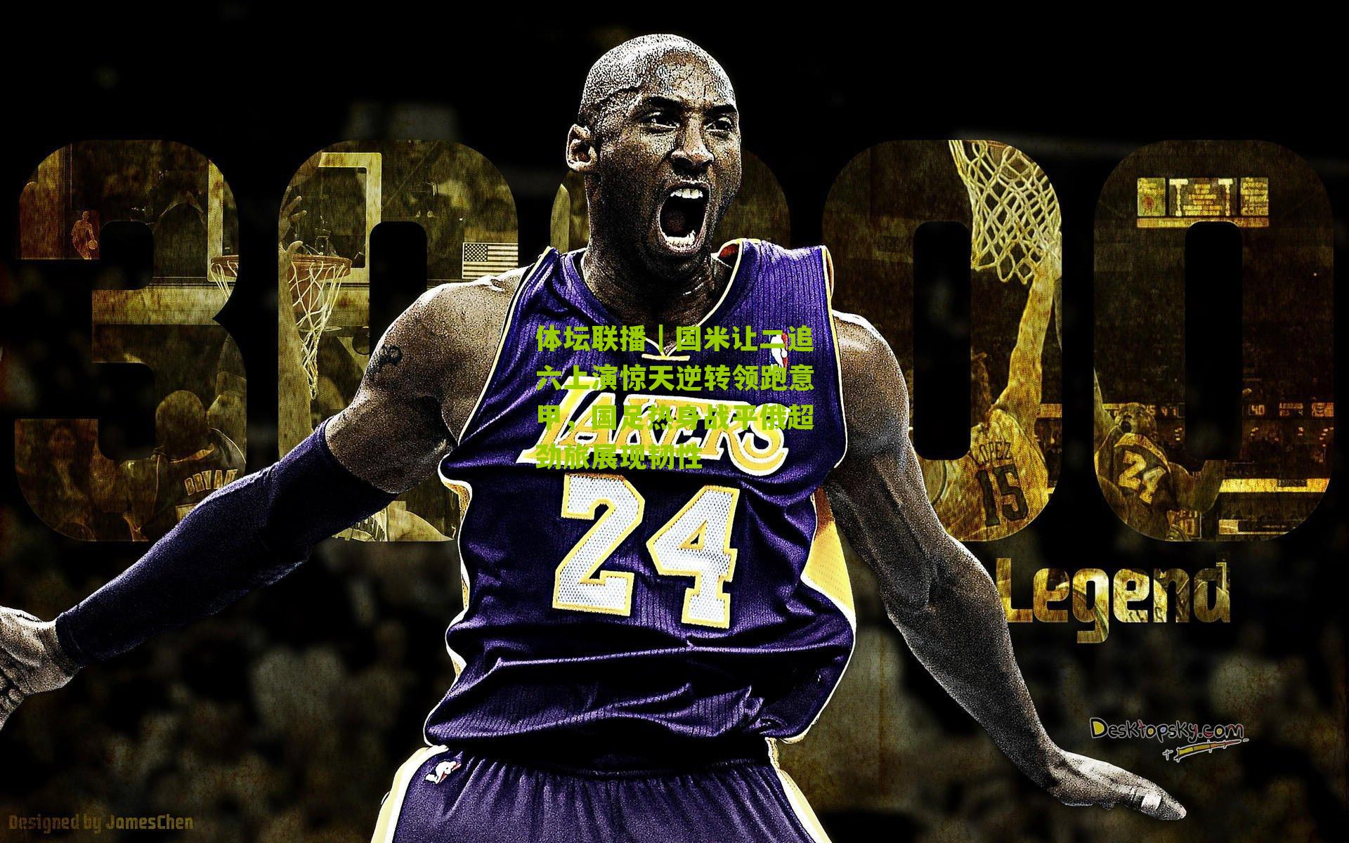 体坛联播｜国米让二追六上演惊天逆转领跑意甲，国足热身战平俄超劲旅展现韧性